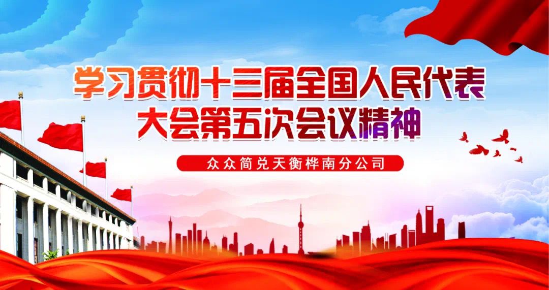 “两会”春风浩荡起简兑扬帆启航时