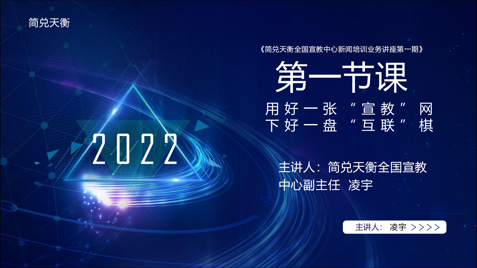 《简兑天衡全国宣教中心新闻培训业务讲座第一期》第一节课