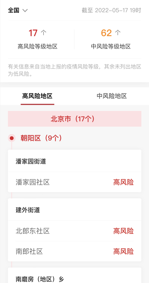 各企业，截止2022年5月17日19时最新报告全国中高风险地区