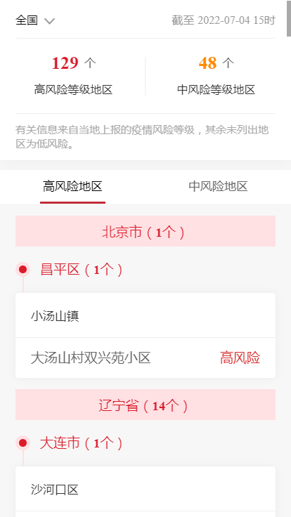 各企业，截止2022年7月04日15时最新报告全国中高风险地区