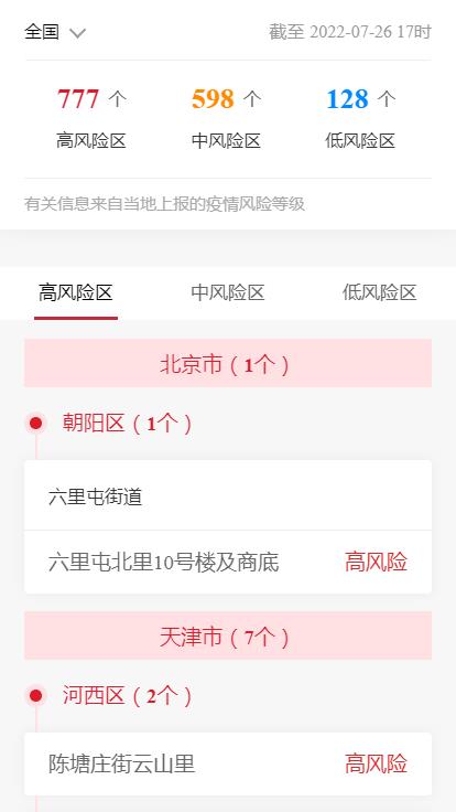 各企业，截止2022年7月26日17时最新报告全国中高风险地区
