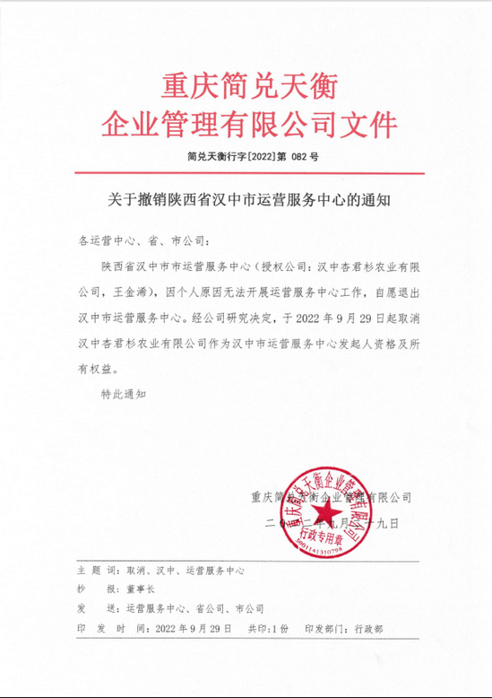 关于撤销陕西省汉中市运营服务中心的通知