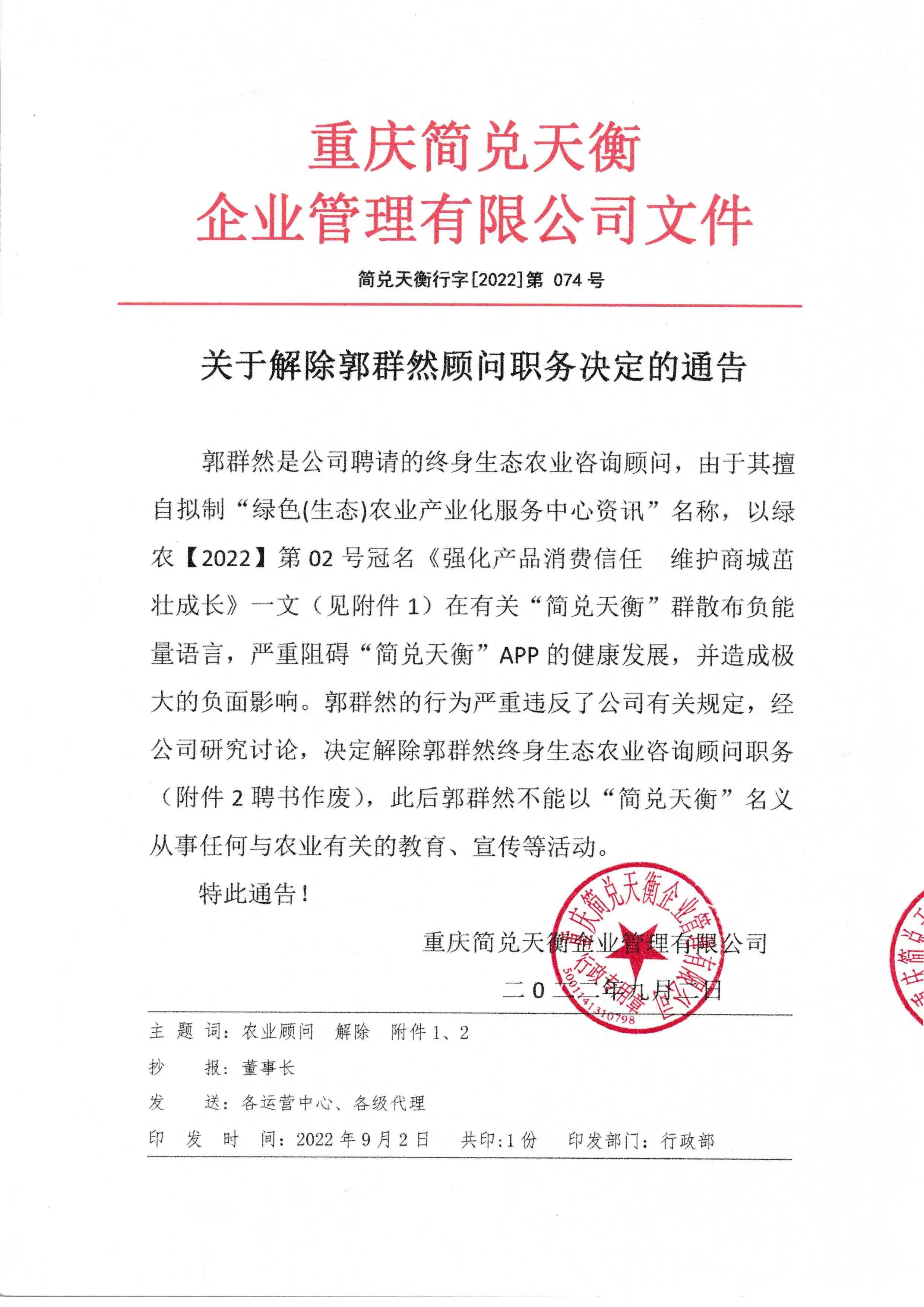 关于解除郭群然顾问职务决定的通知