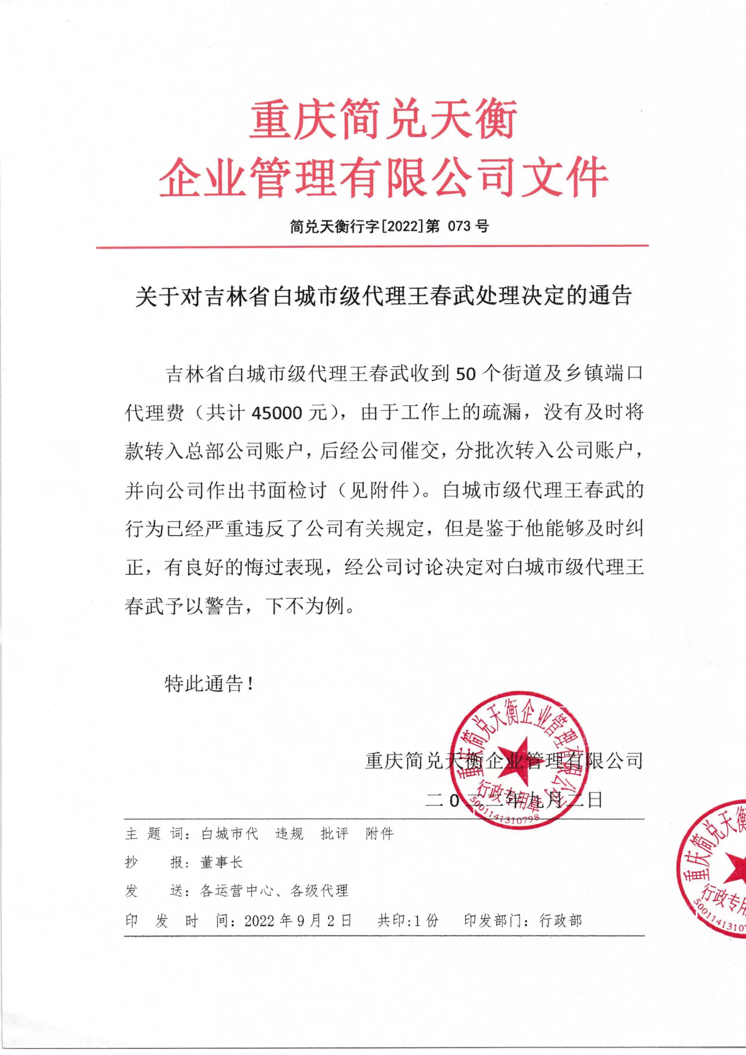 关于对吉林省白城市级代理王春武处理决定的通知 	