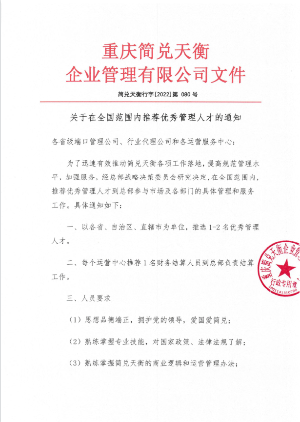 关于在全国范围内推荐优秀管理人才的通知