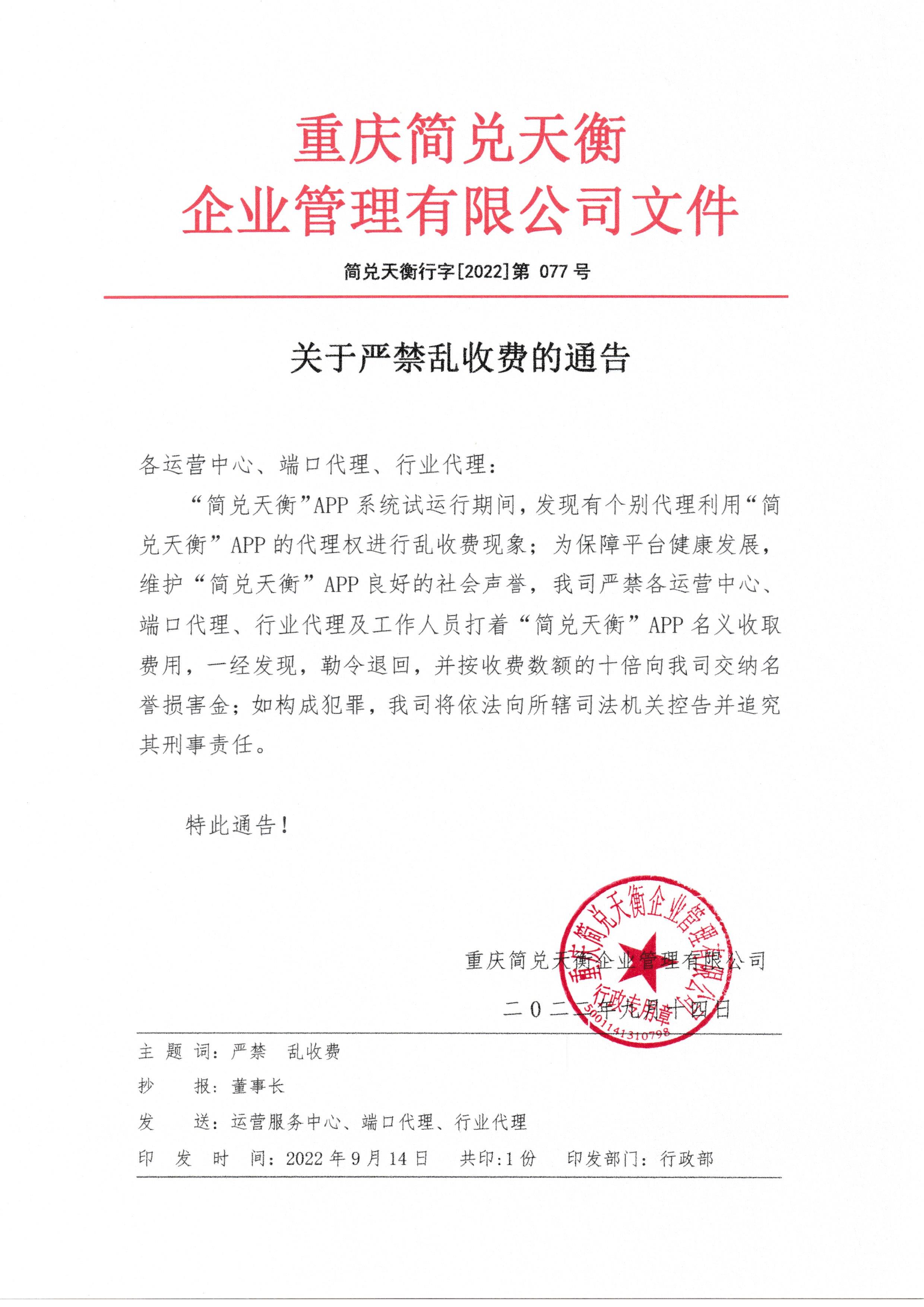 关于严禁乱收费的通告