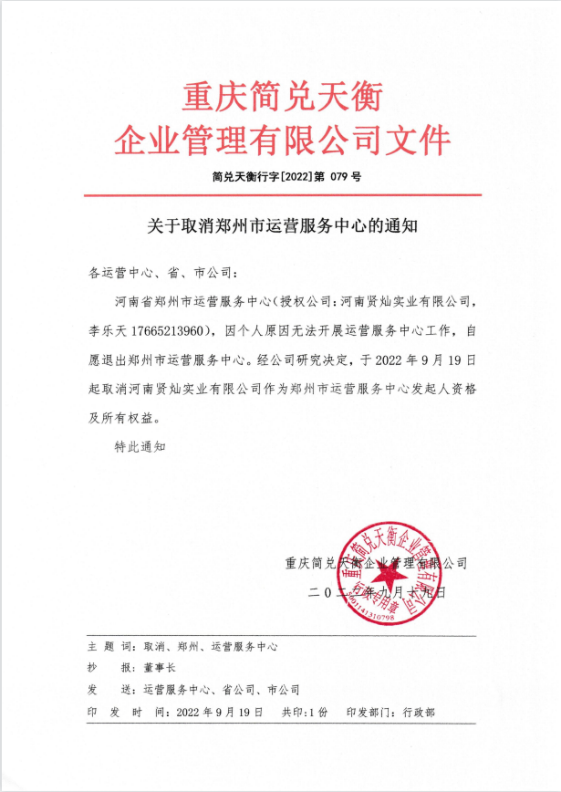关于取消郑州市运营服务中心的通知