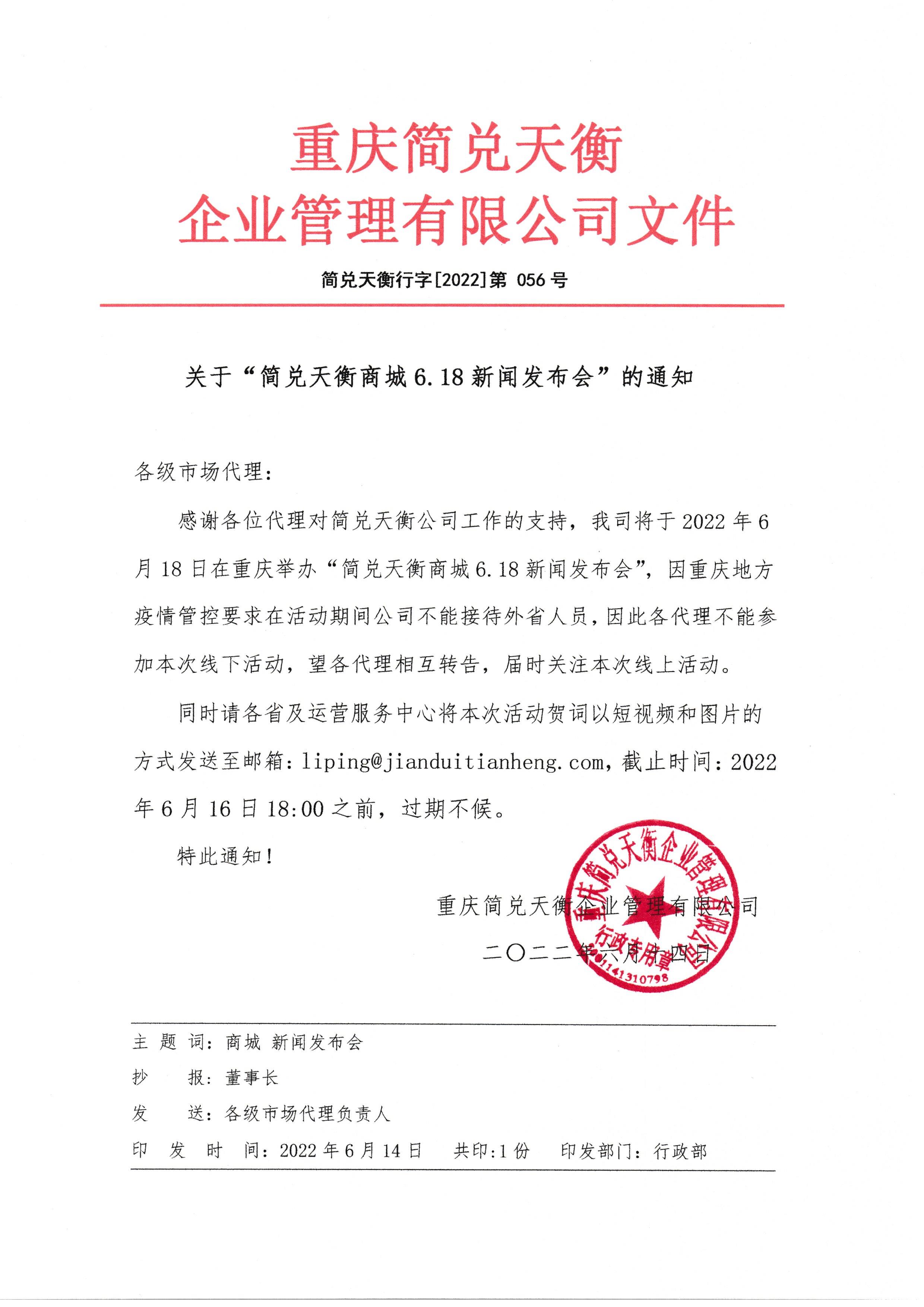 关于“简兑天衡商城6.18新闻发布会”的通知