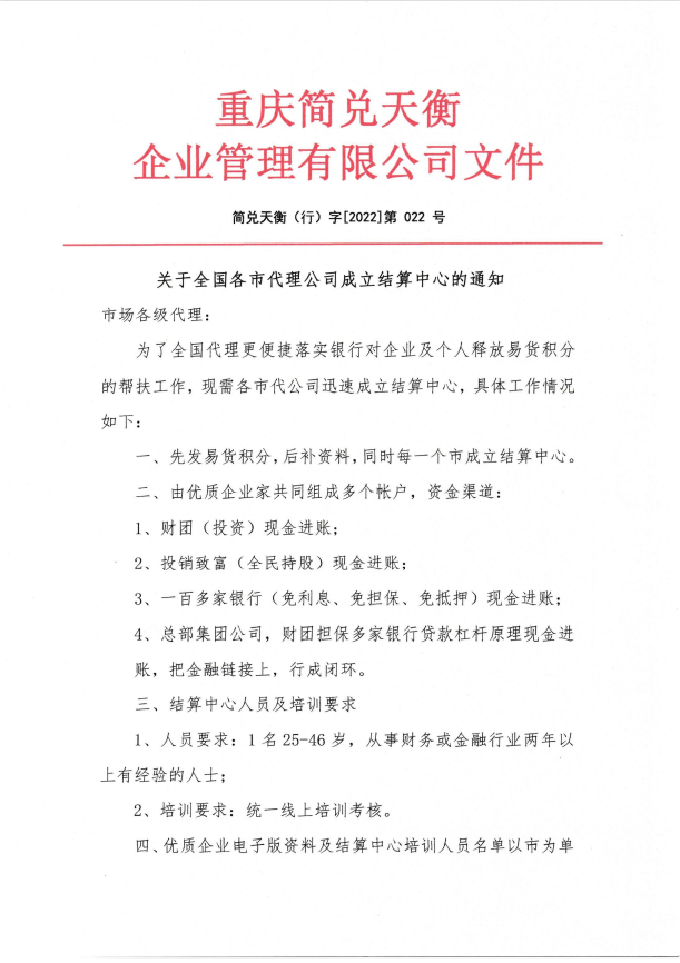 关于全国各市代理公司成立结算中心的通知
