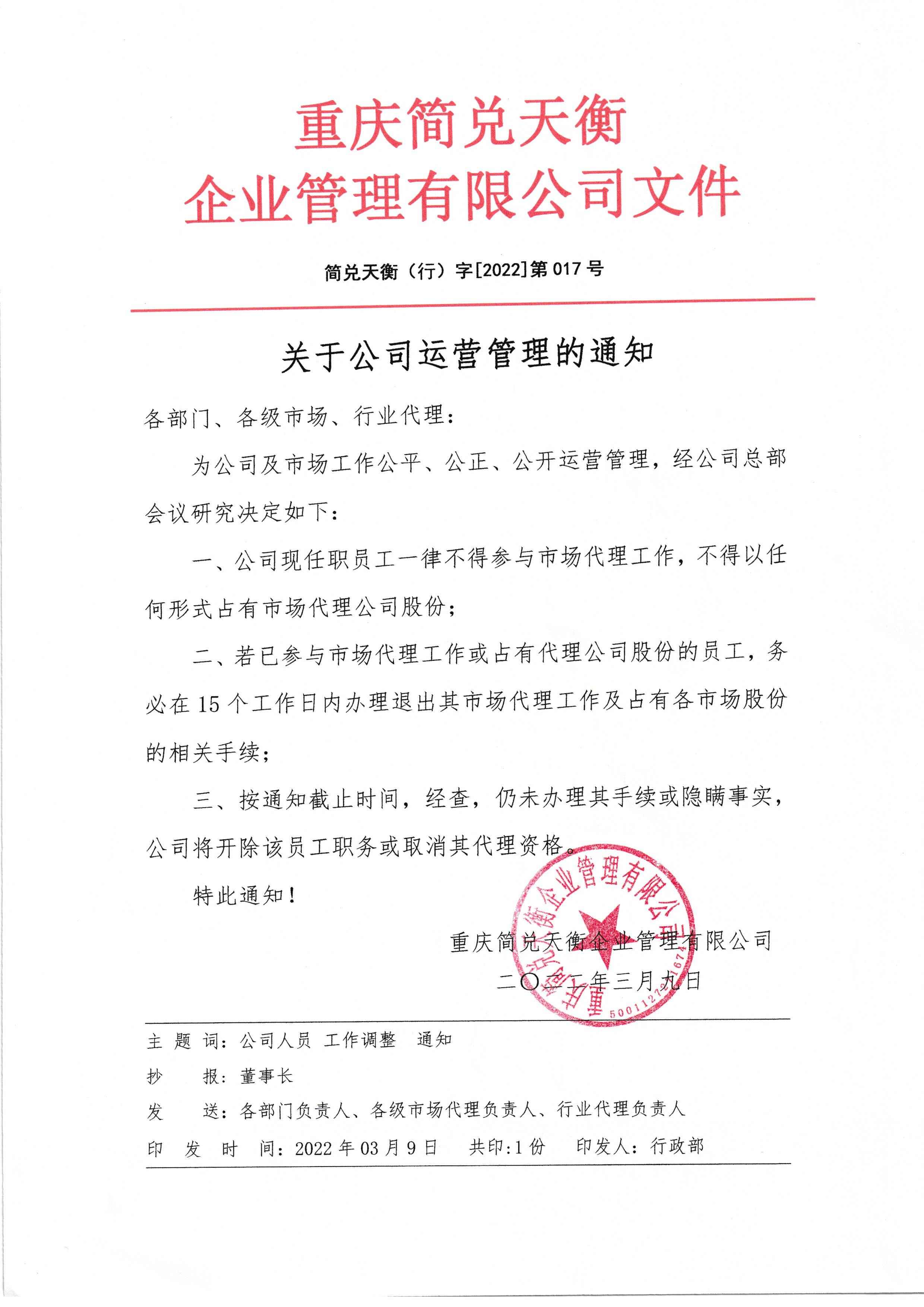 关于公司运营管理的通知