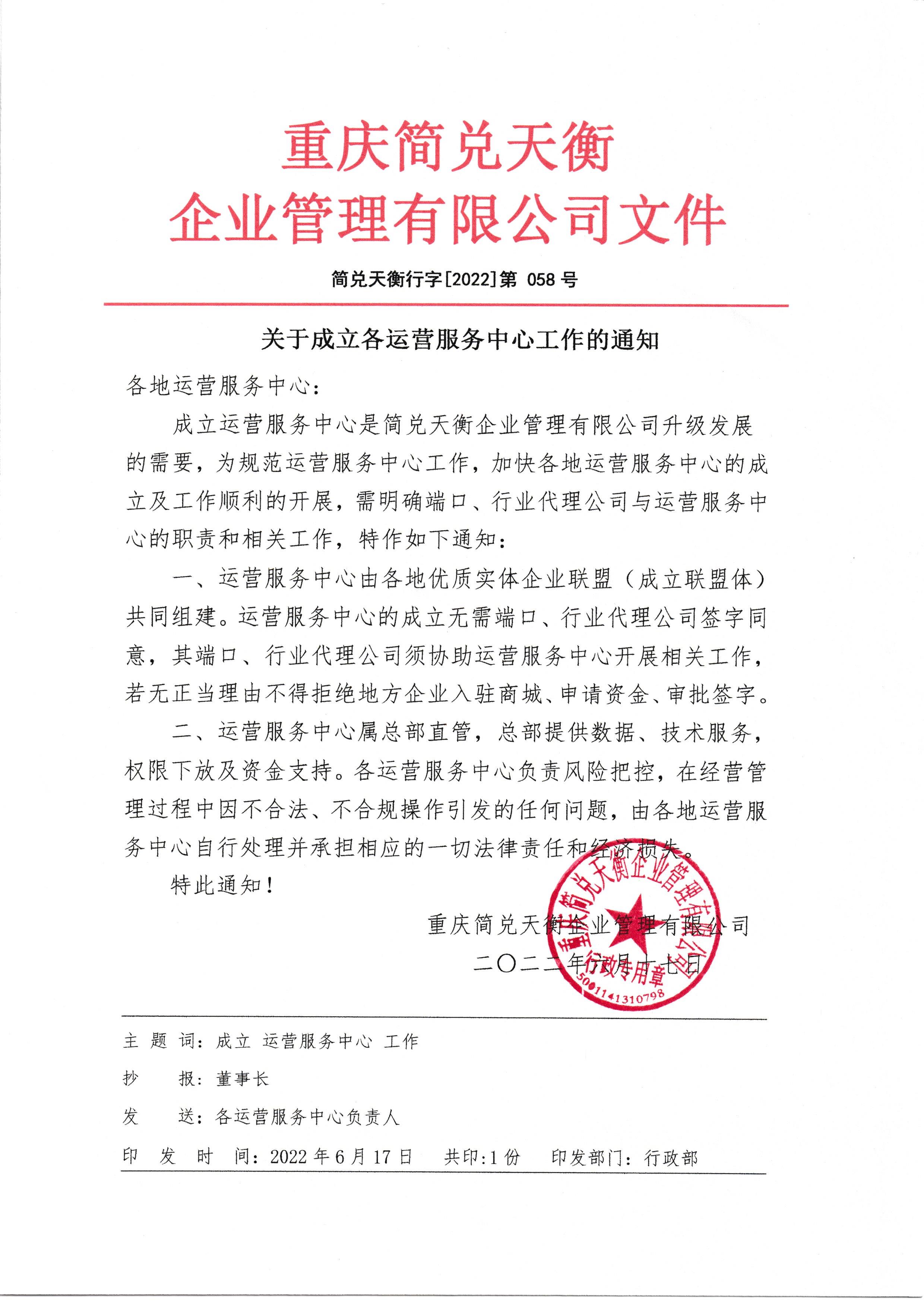 关于成立各运营服务中心工作的通知