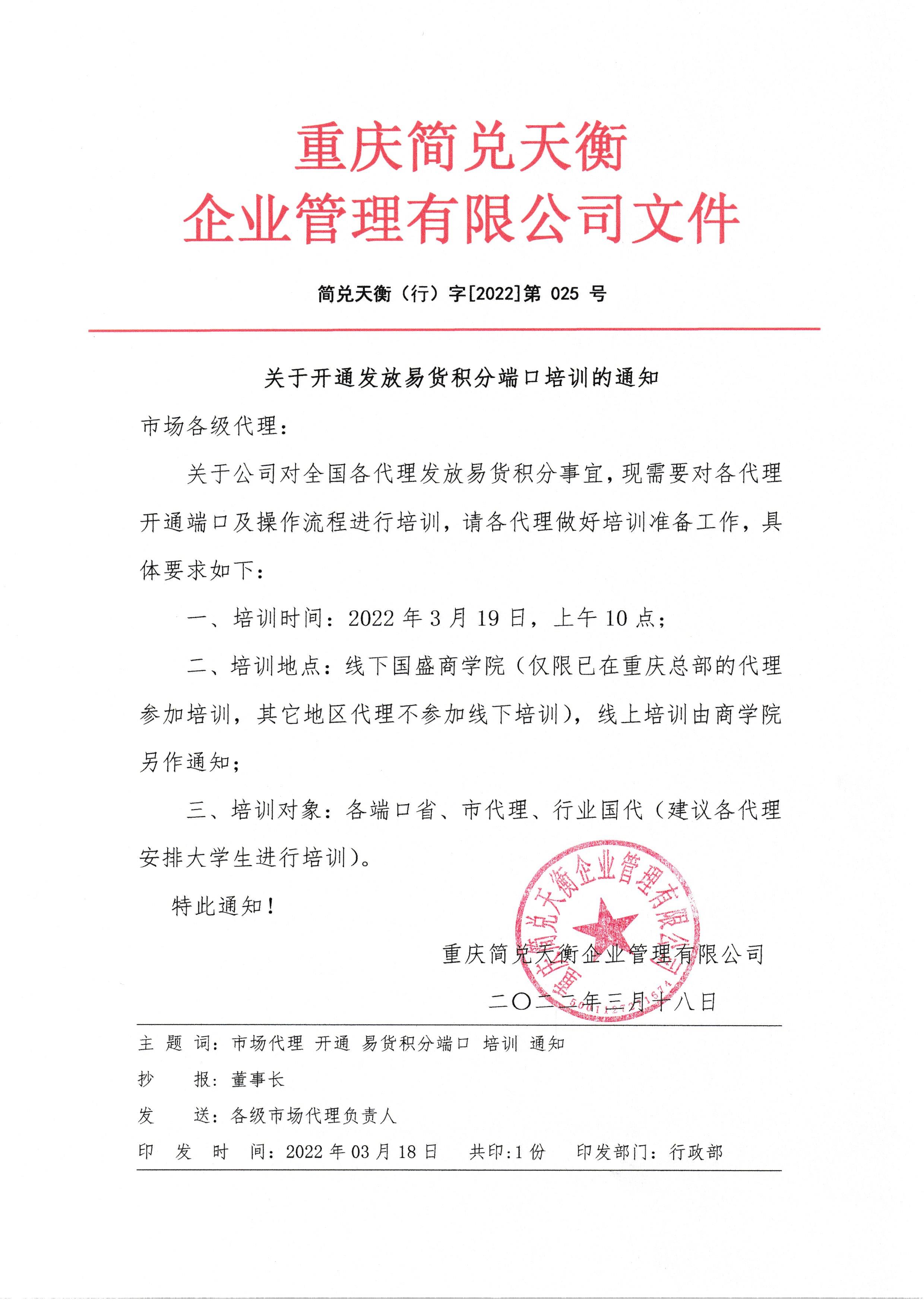 关于开通发放易货积分端口培训的通知
