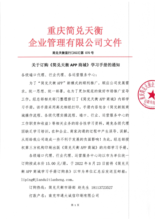 关于订购《简兑天衡APP商城》学习手册的通知