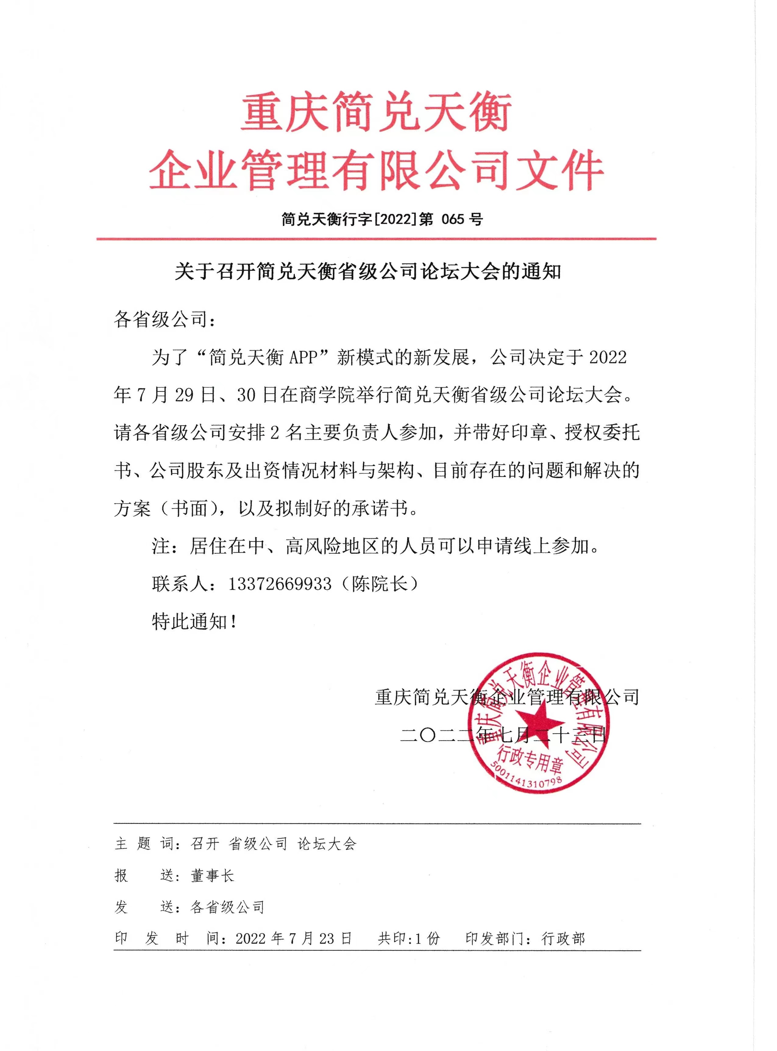 关于召开简兑天衡省级公司论坛大会的通知