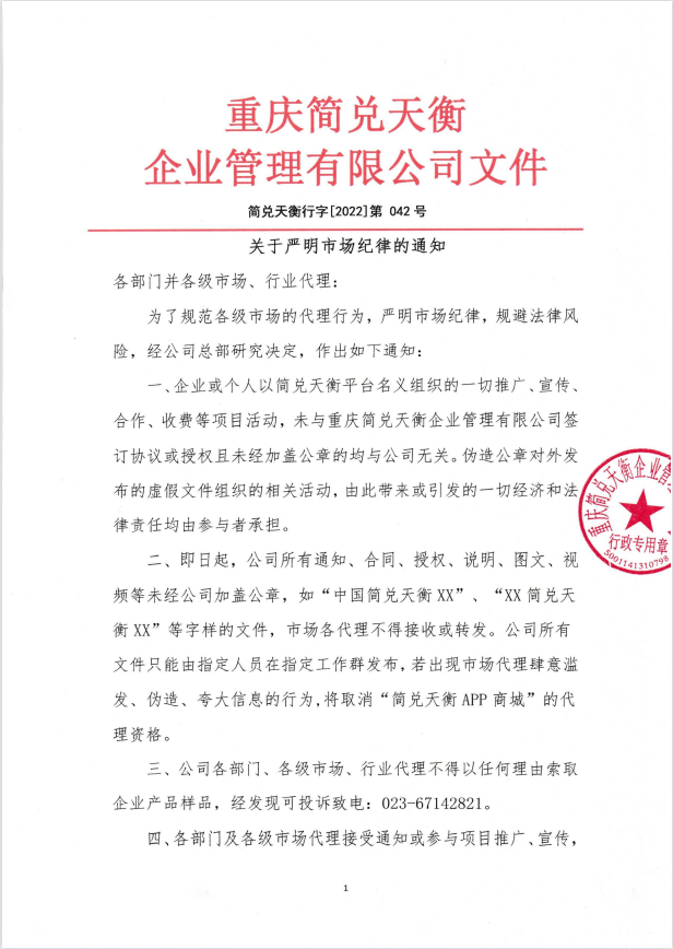 关于严明市场纪律的通知 	