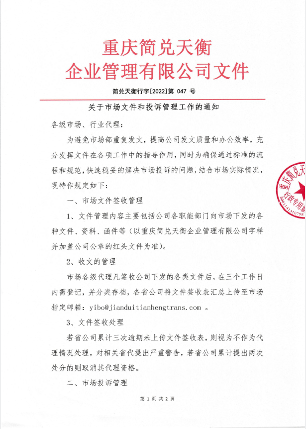 关于市场文件和投诉管理工作的通知