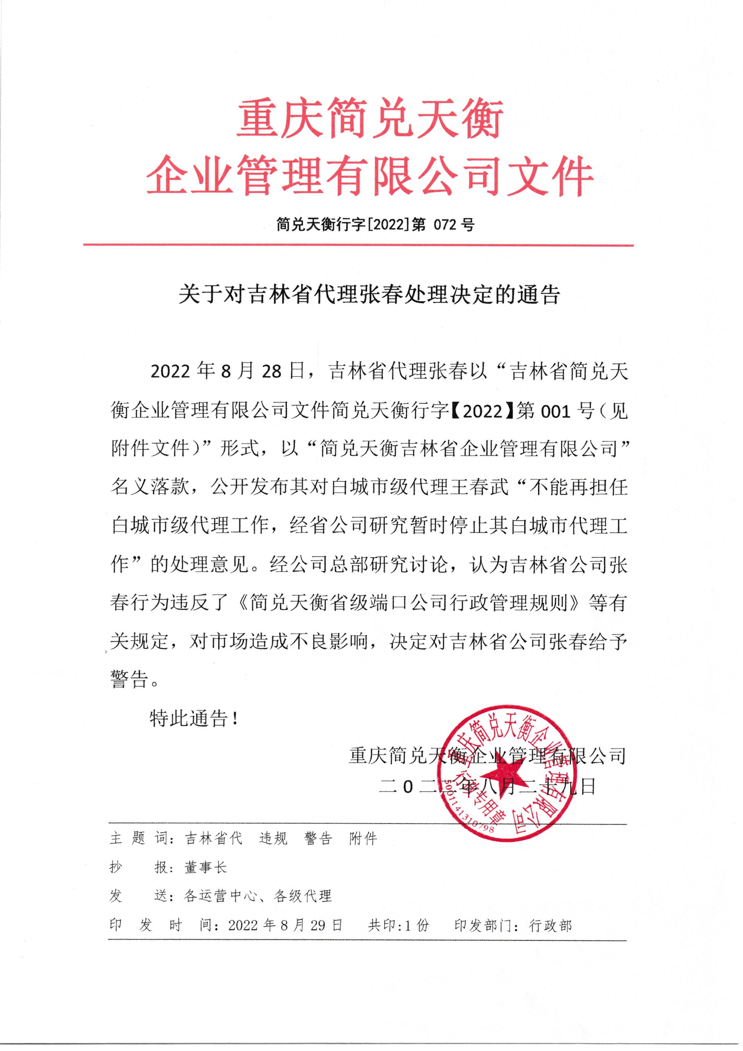 关于对吉林省代理张春处理决定的通告