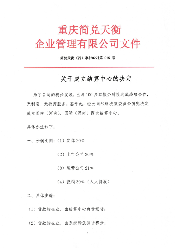 关于成立结算中心的决定