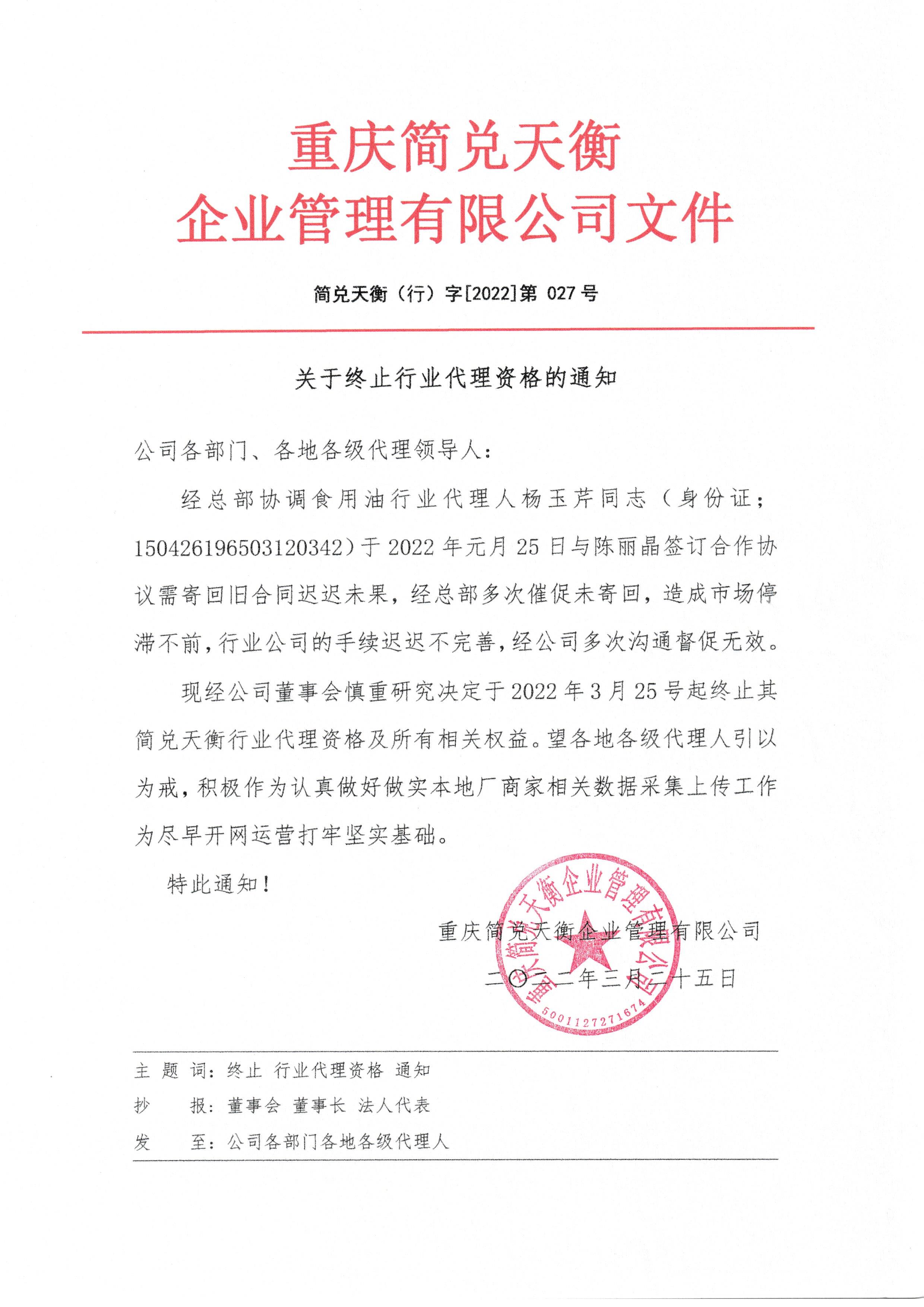 关于终止行业代理资格的通知