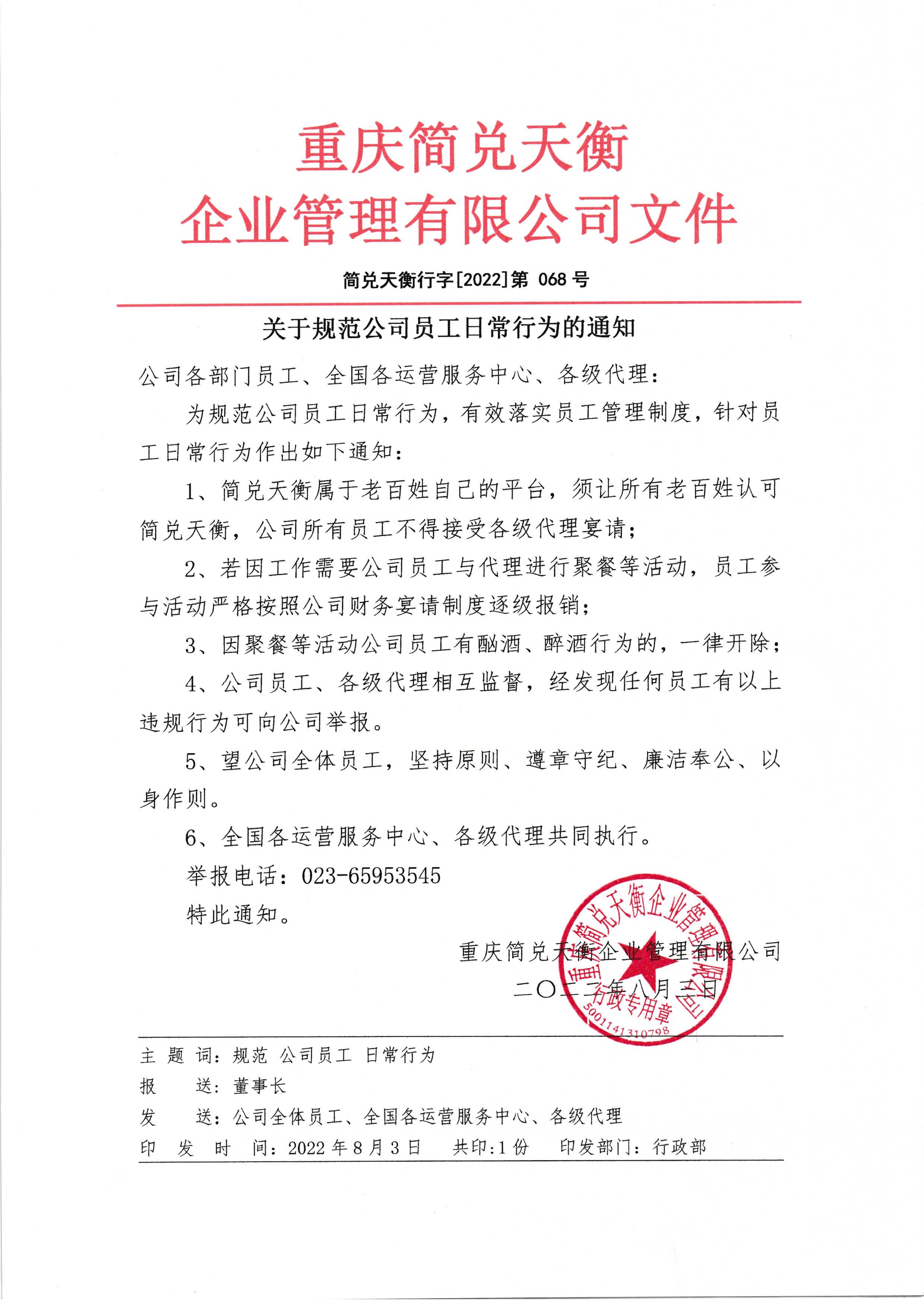 关于规范公司员工日常行为的通知