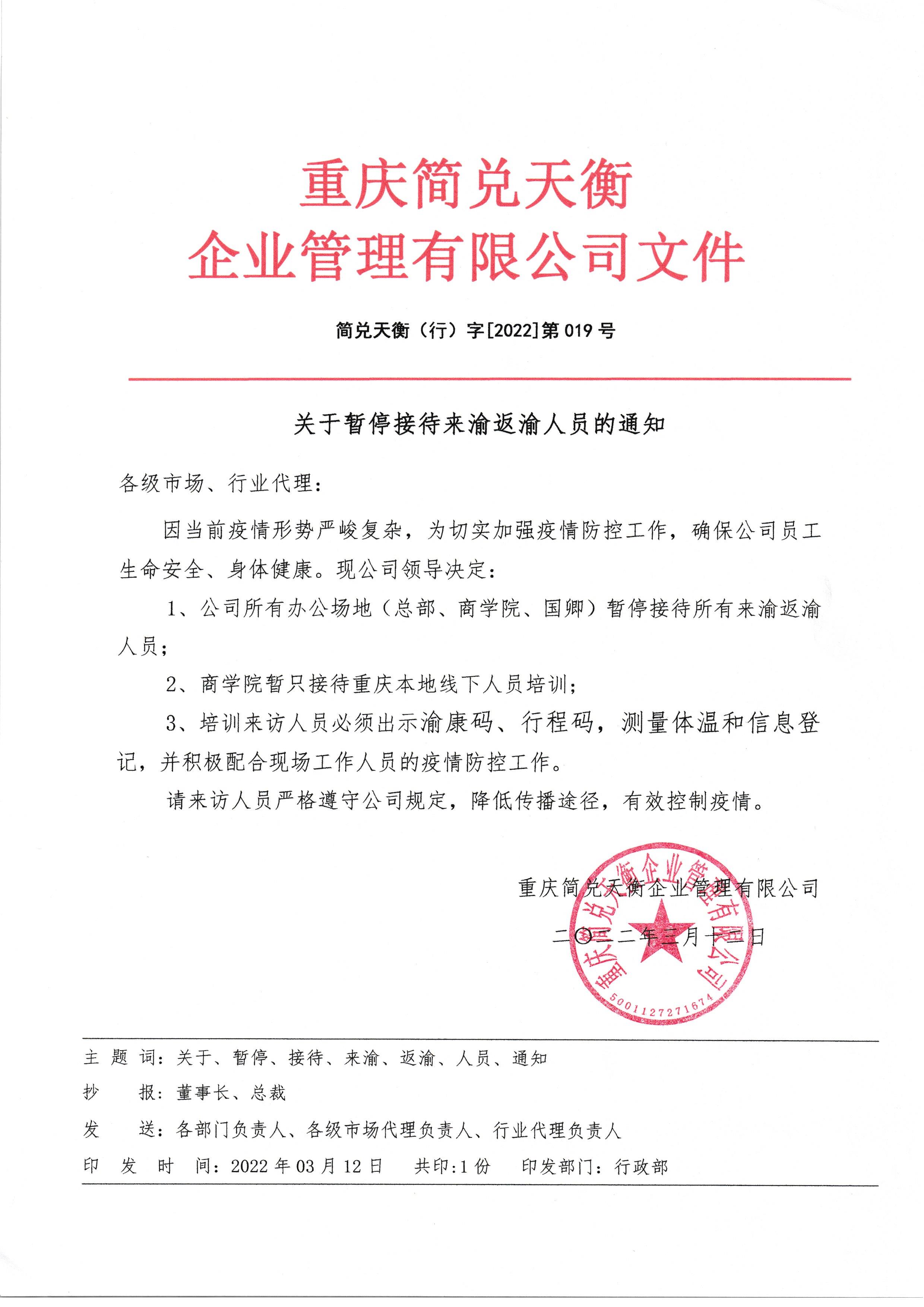 关于暂停接待来渝返渝人员的通知