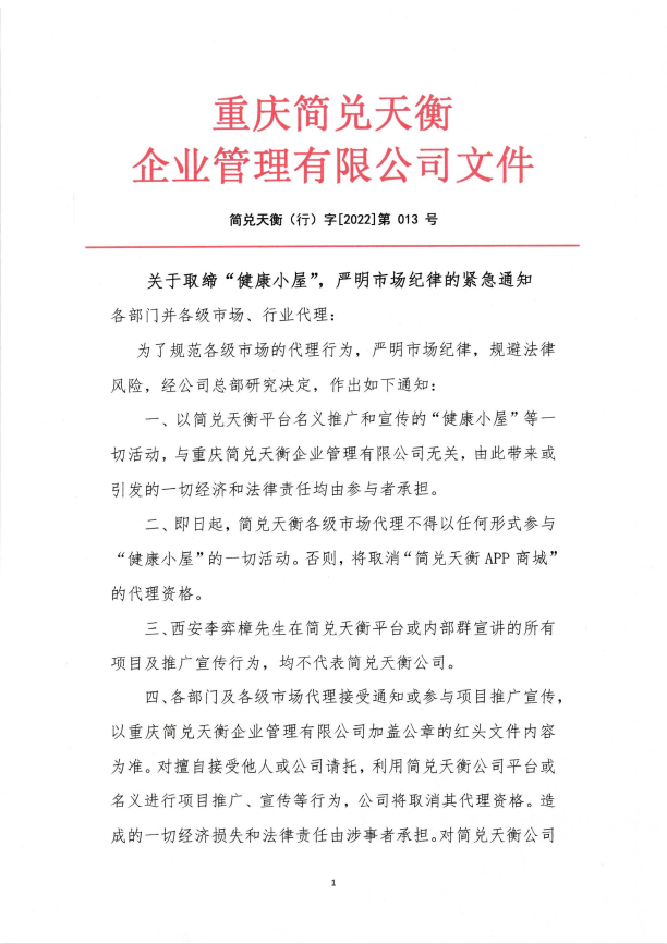 关于取缔“健康小屋”，严明市场纪律的紧急通知
