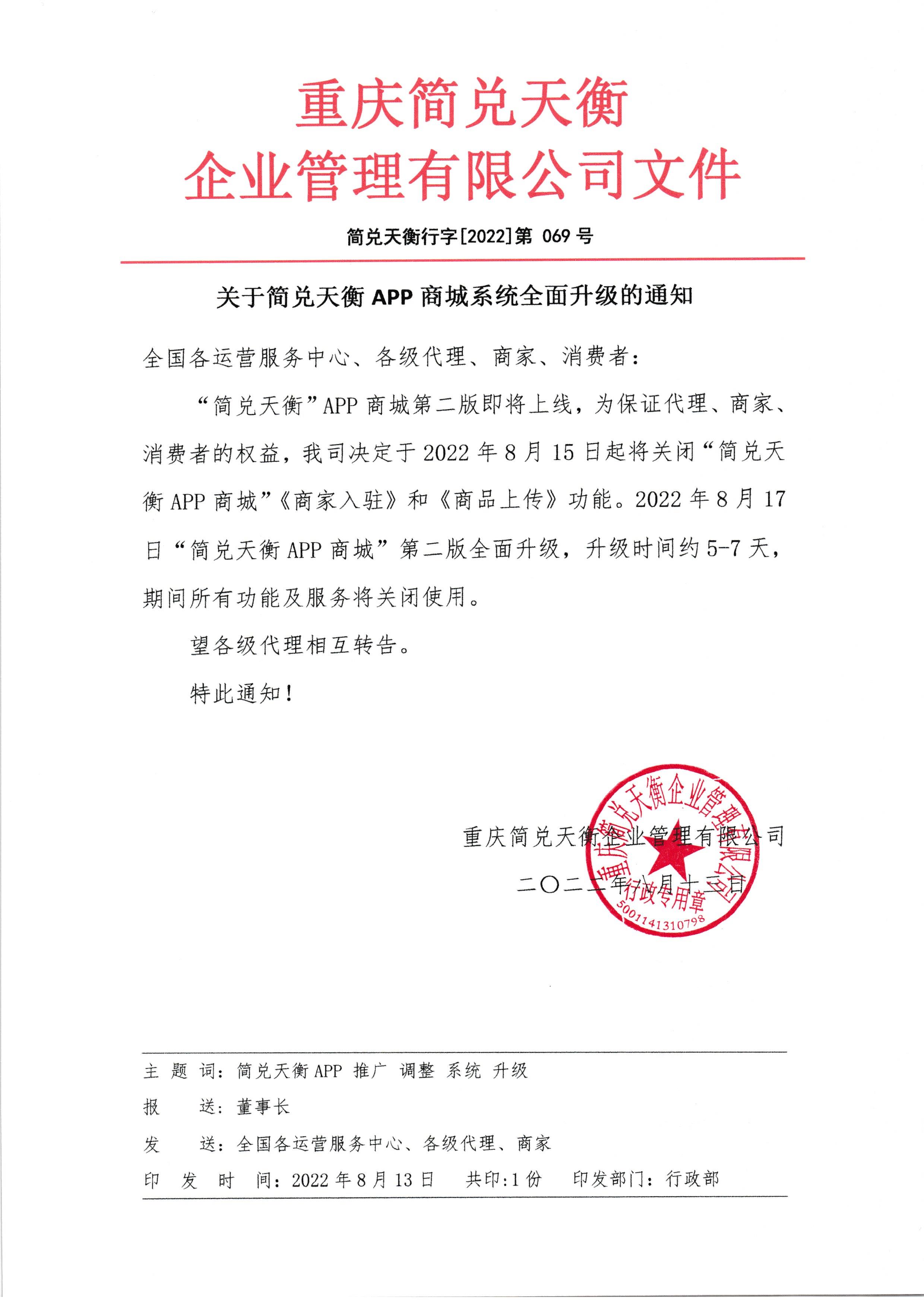 关于简兑天衡APP商城系统全面升级的通知.