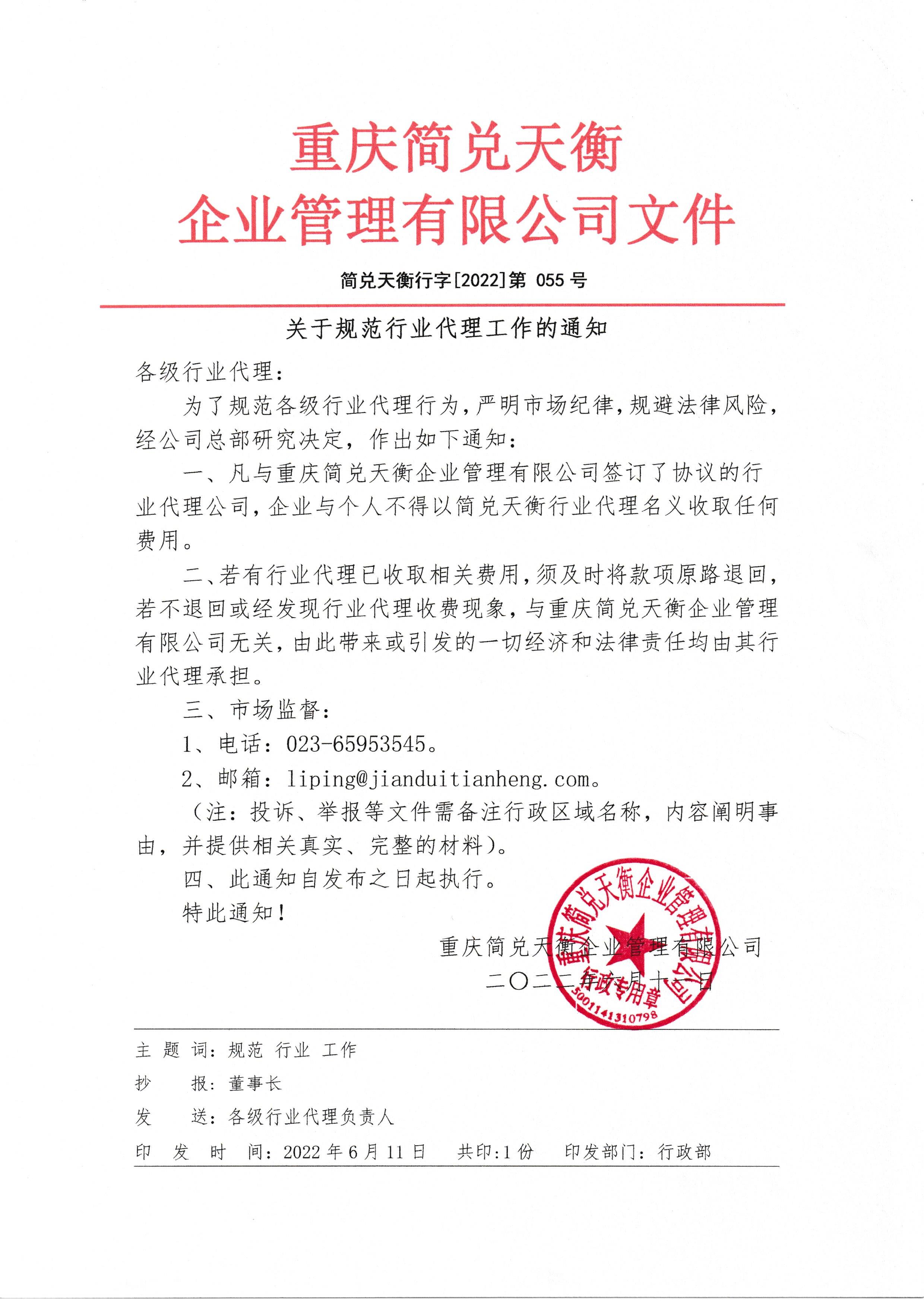 关于规范行业代理工作的通知