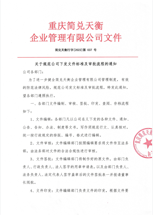 关于规范公司下发文件标准及审批流程的通知