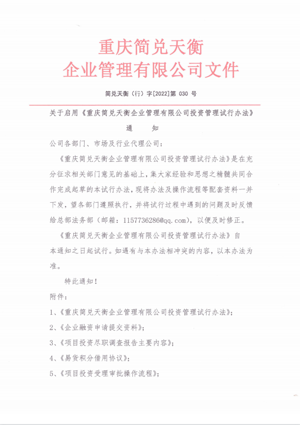 关于启用《重庆简兑天衡企业管理有限公司投资管理试行办法》通知