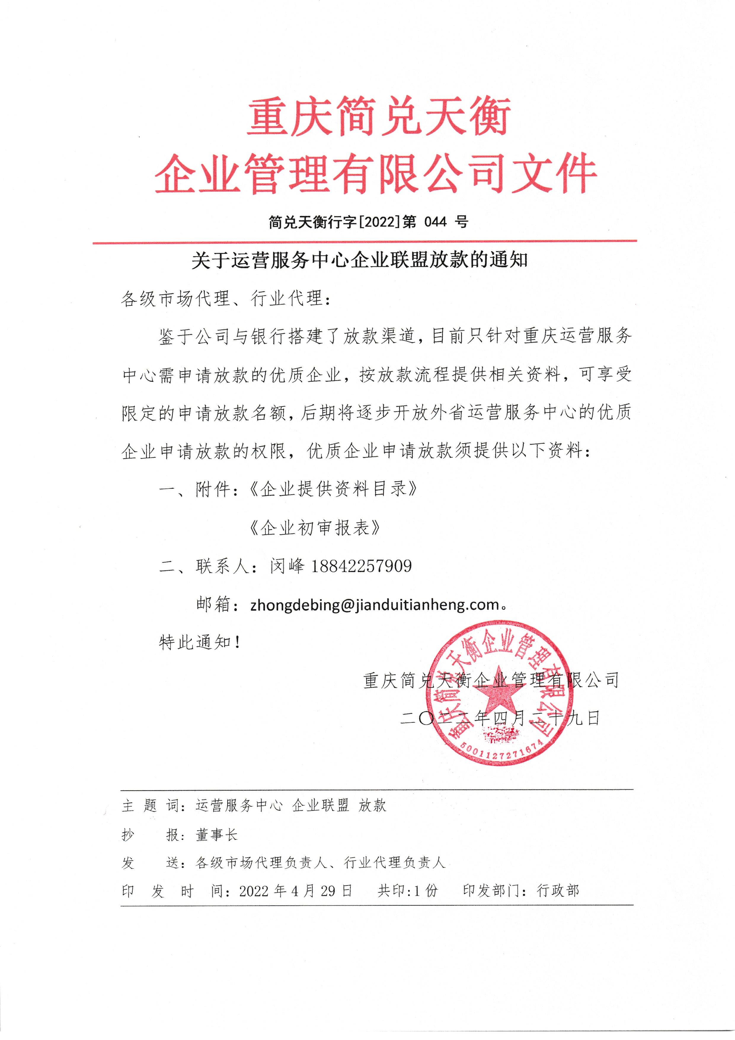 关于运营服务中心企业联盟放款的通知
