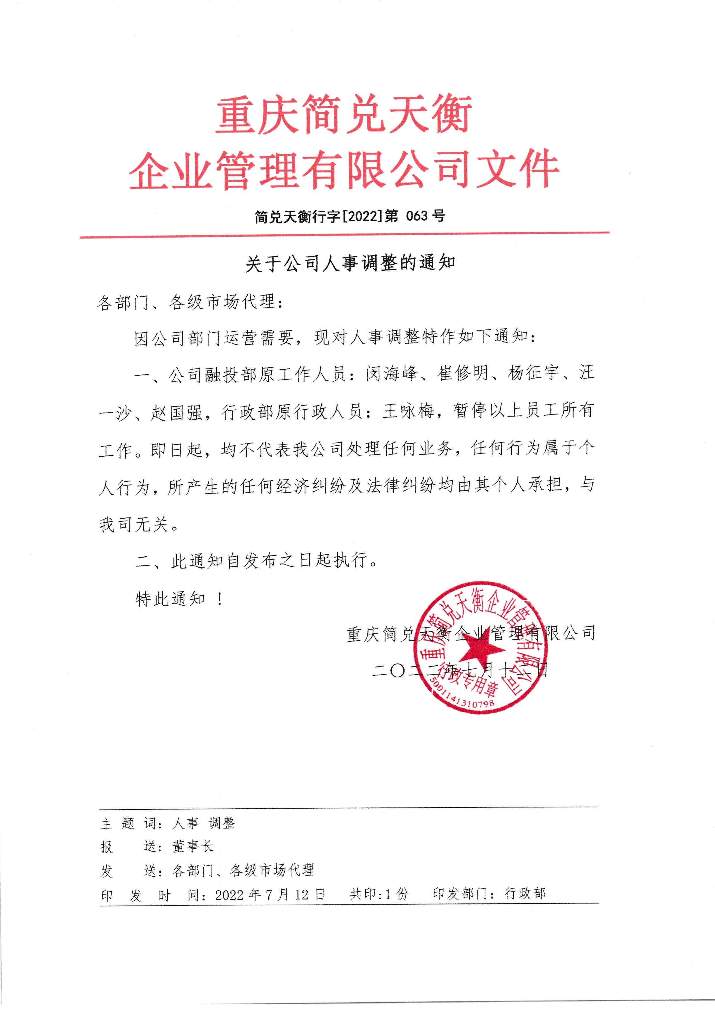 关于公司人事调整的通知