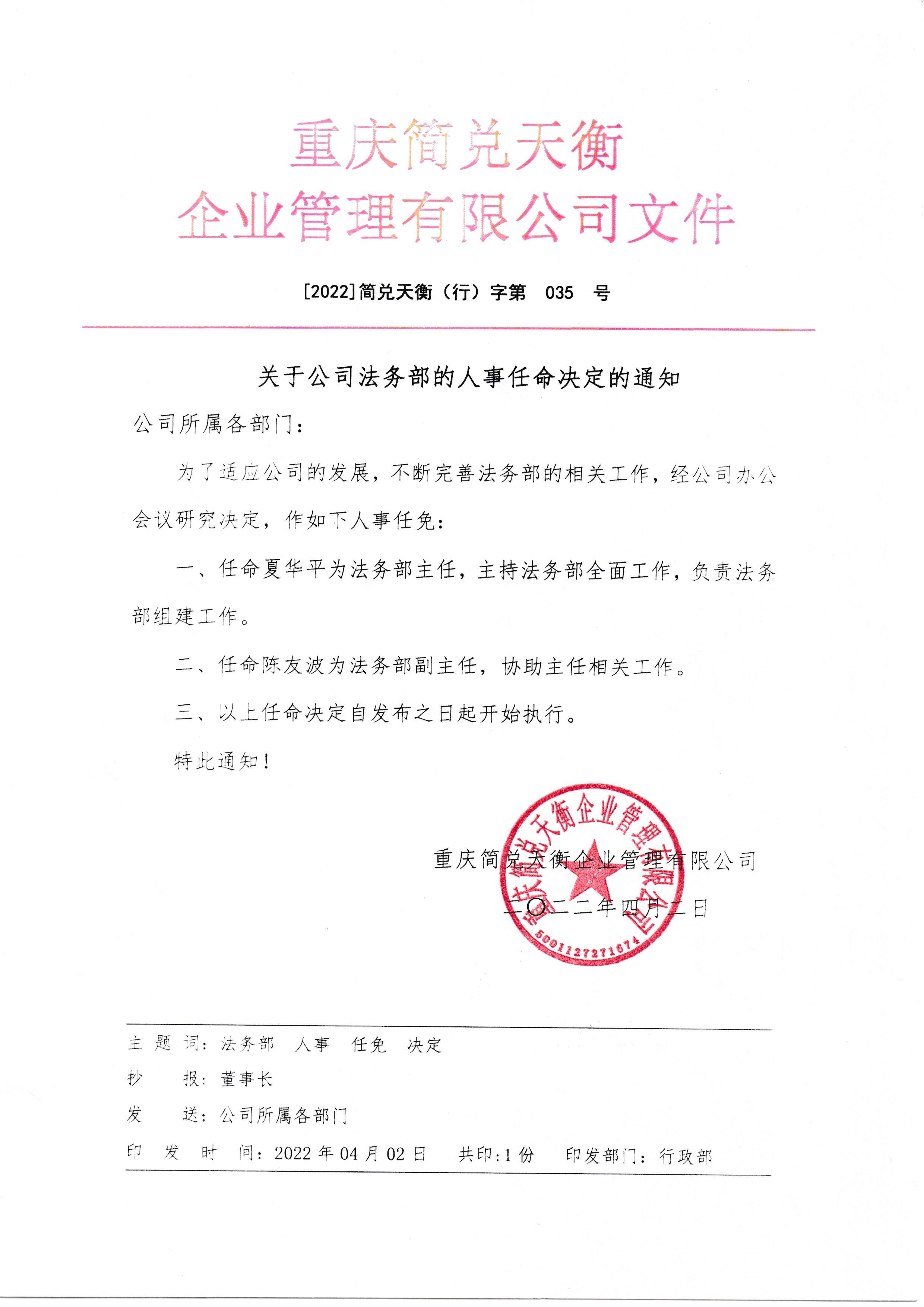 关于公司法务部的人事任命决定的通知