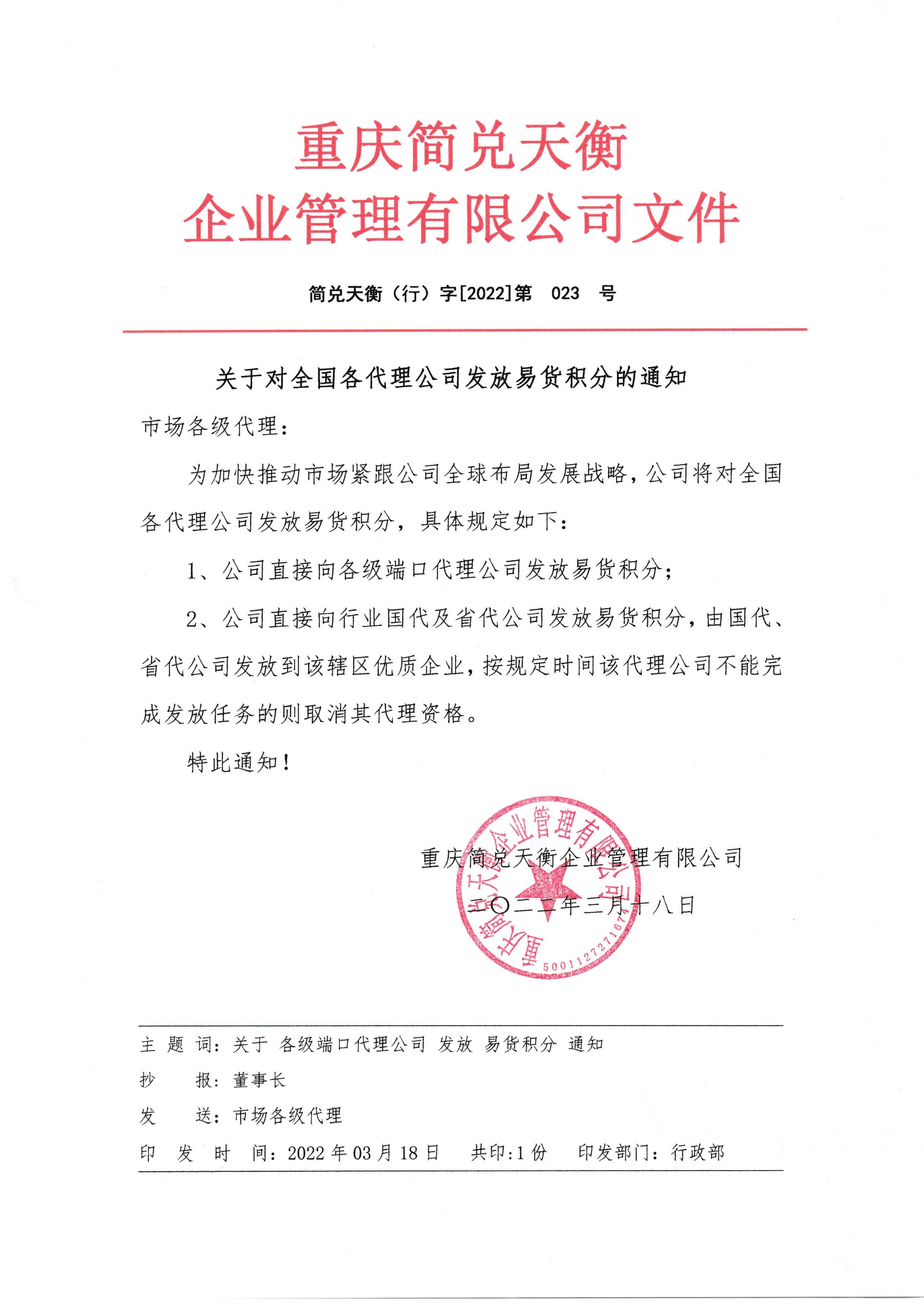 关于对全国代理公司发放易货积分的通知
