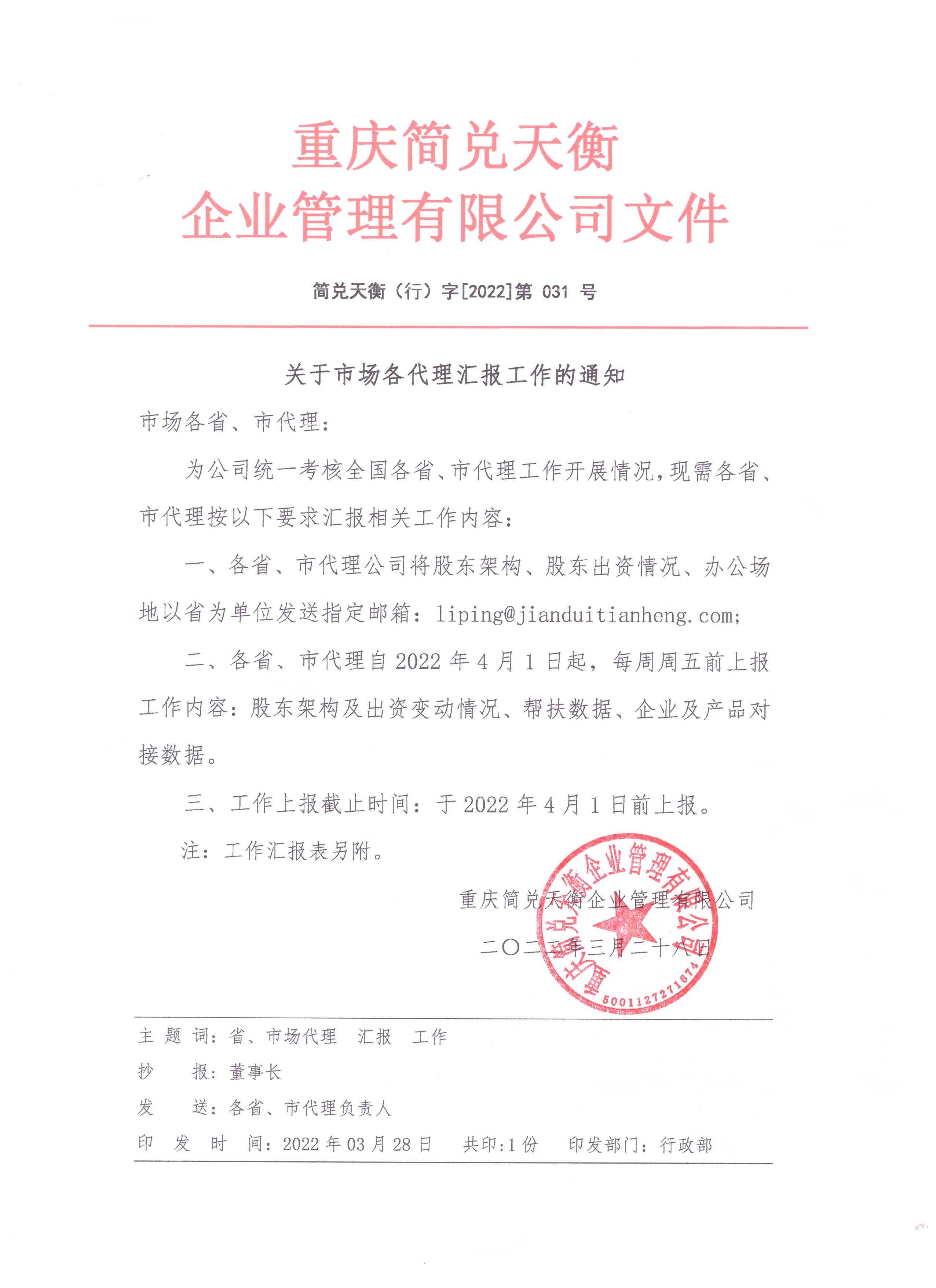 关于市场各代理汇报工作的通知