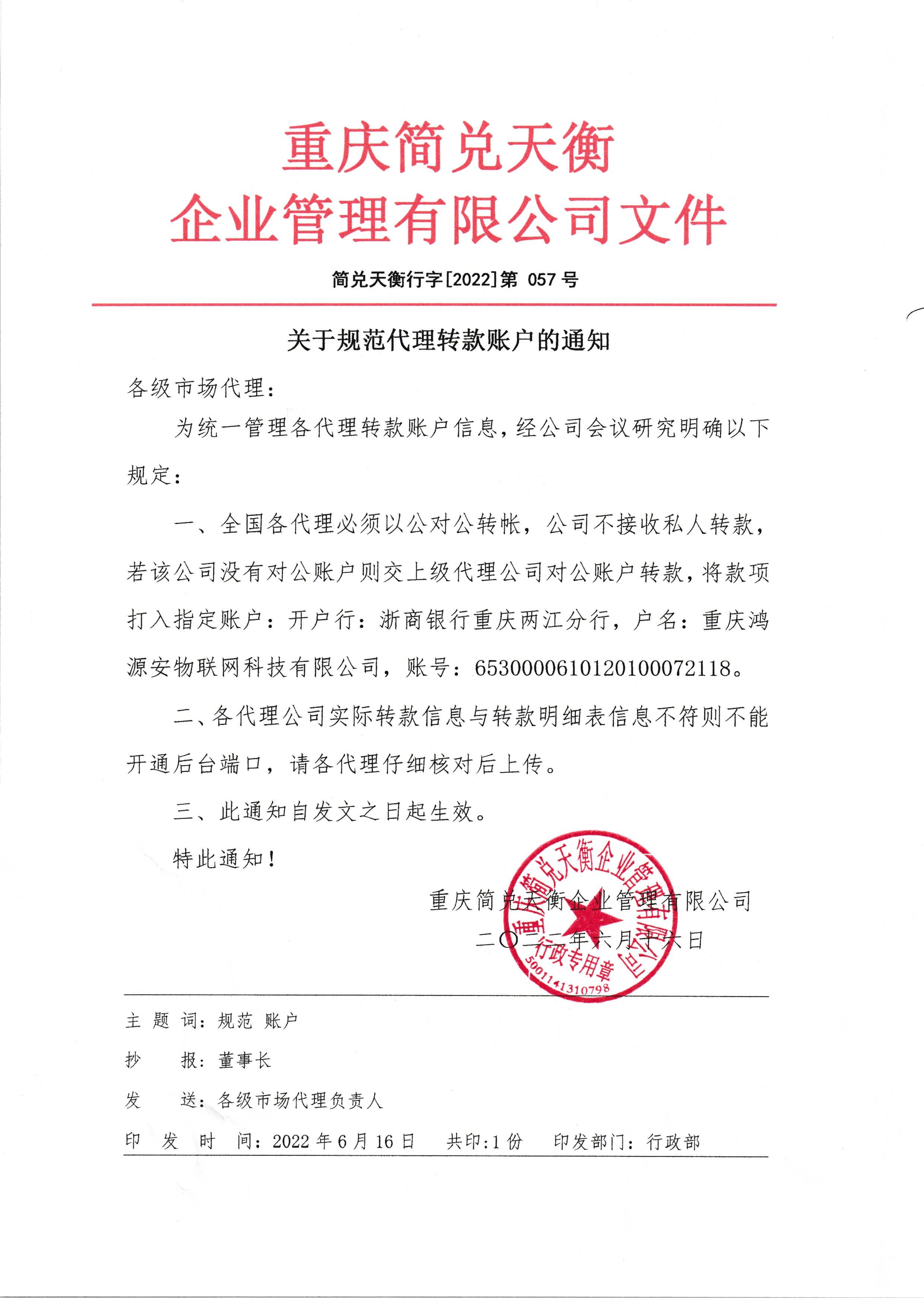 关于规范代理转款账户的通知