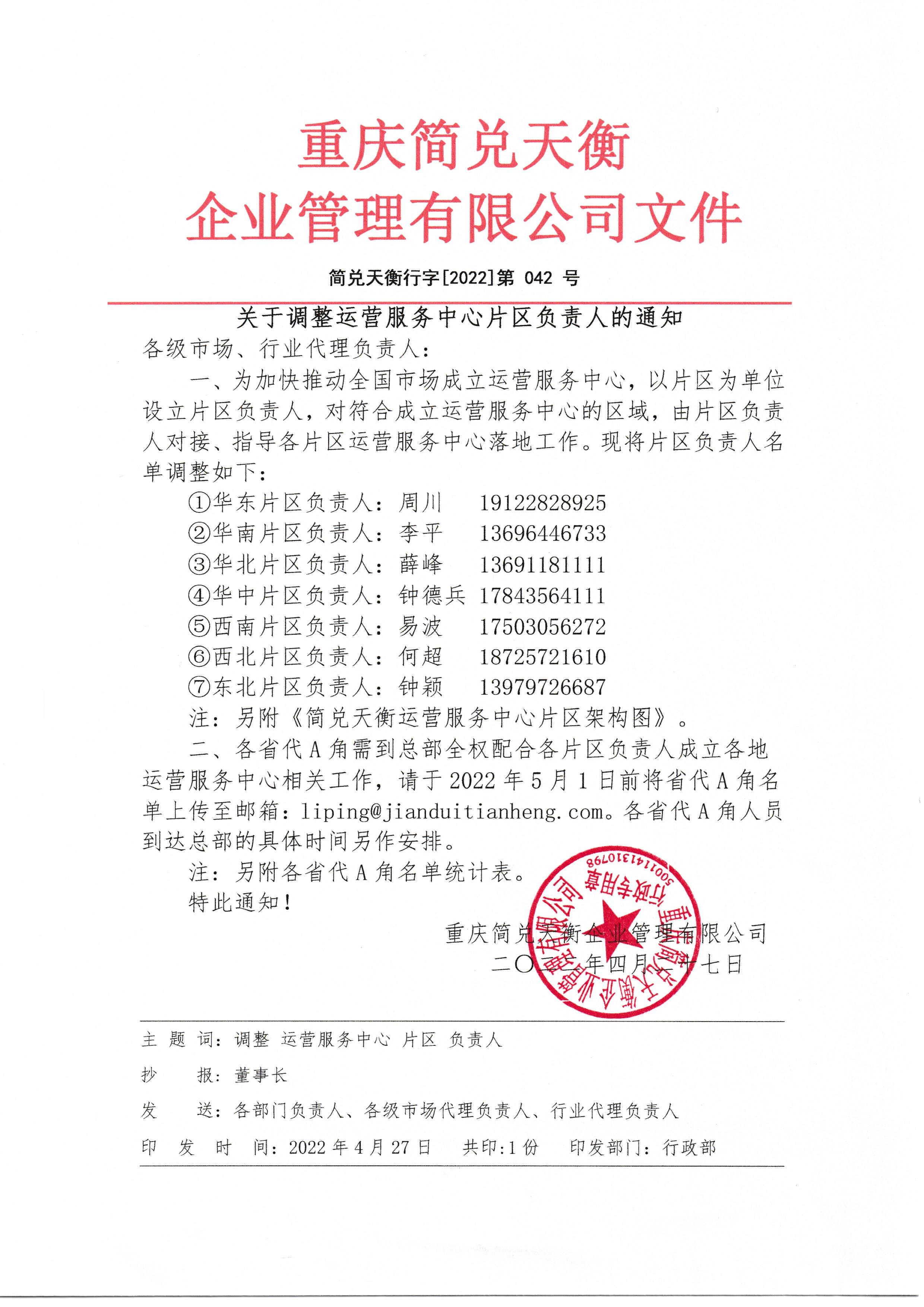 关于调整运营服务中心片区负责人的通知