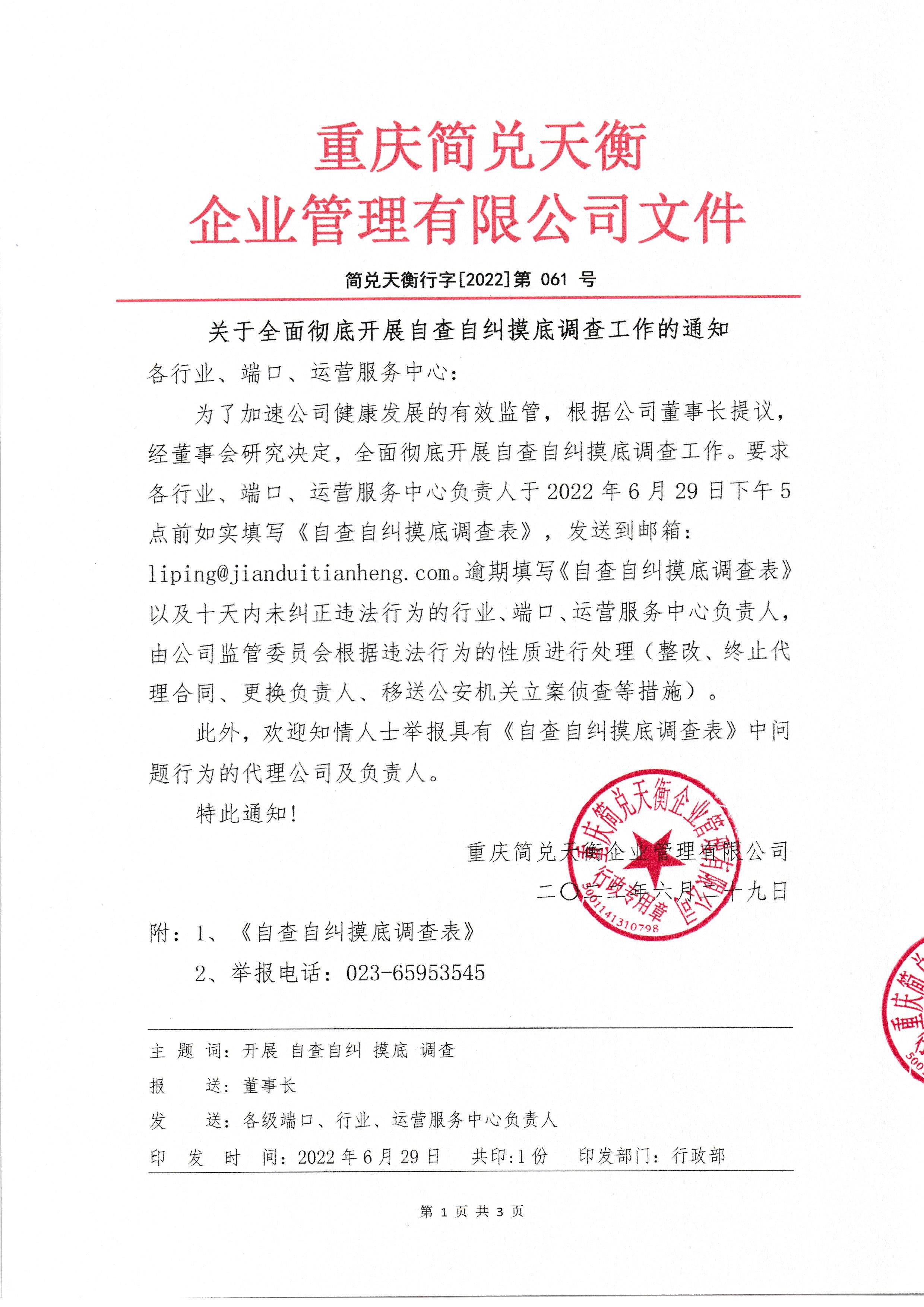 关于全面彻底开展自查自纠摸底调查工作的通知