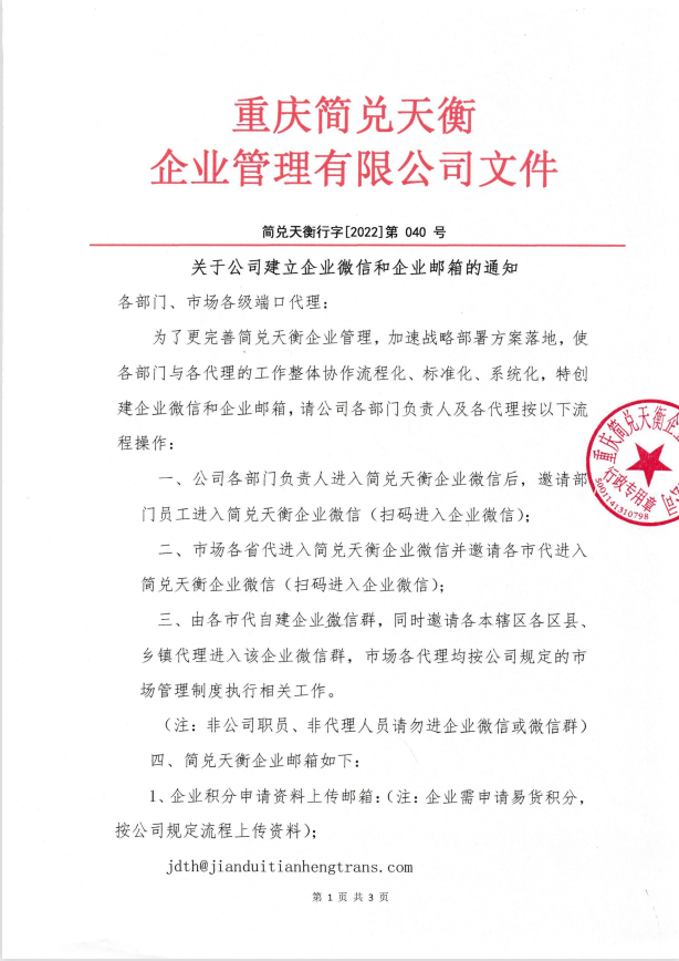 关于公司建立企业微信和企业邮箱的通知