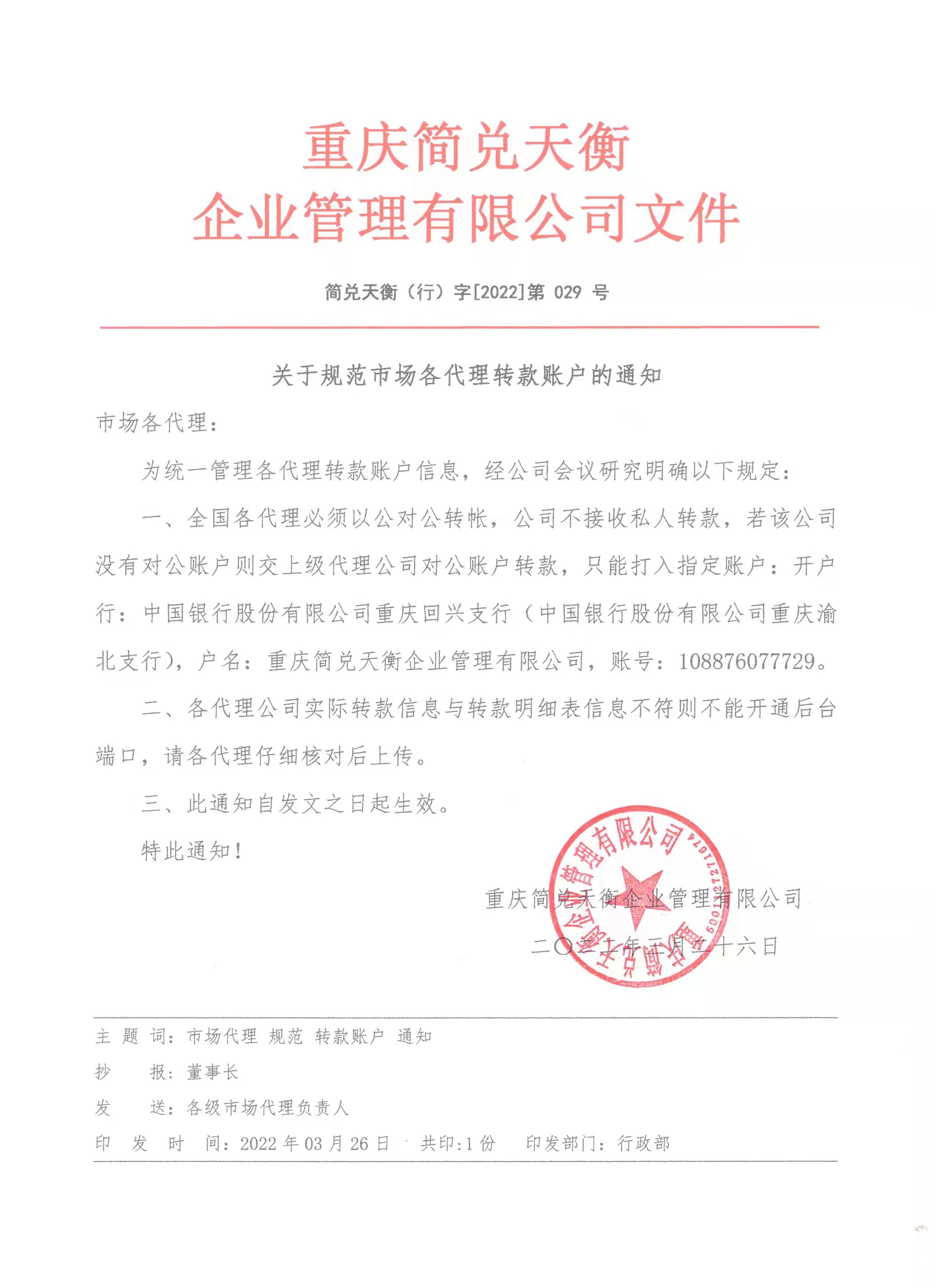 关于规范市场各代理转款账户的通知