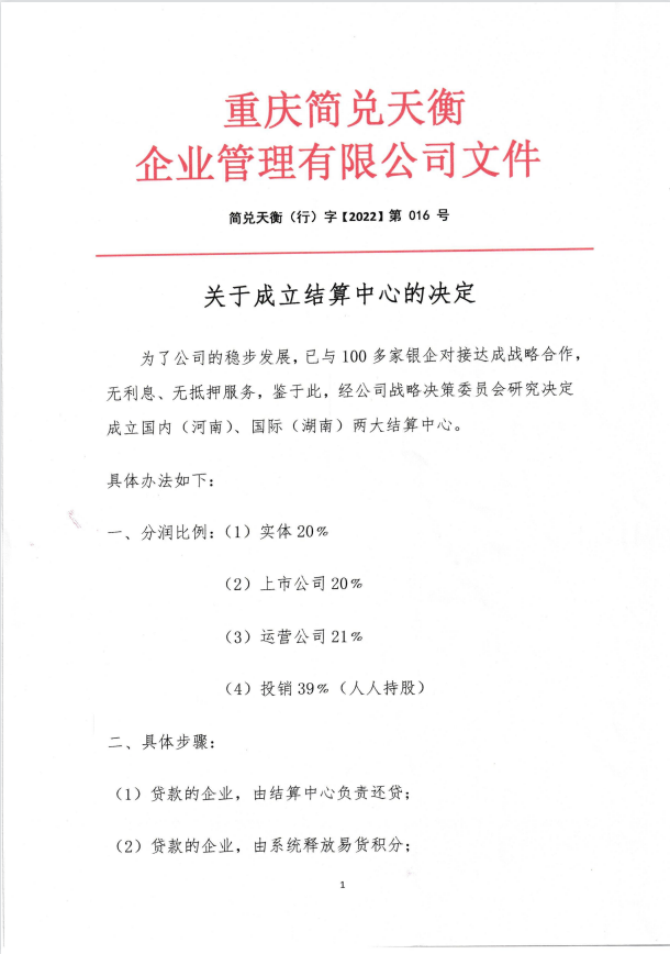 关于成立结算中心的决定