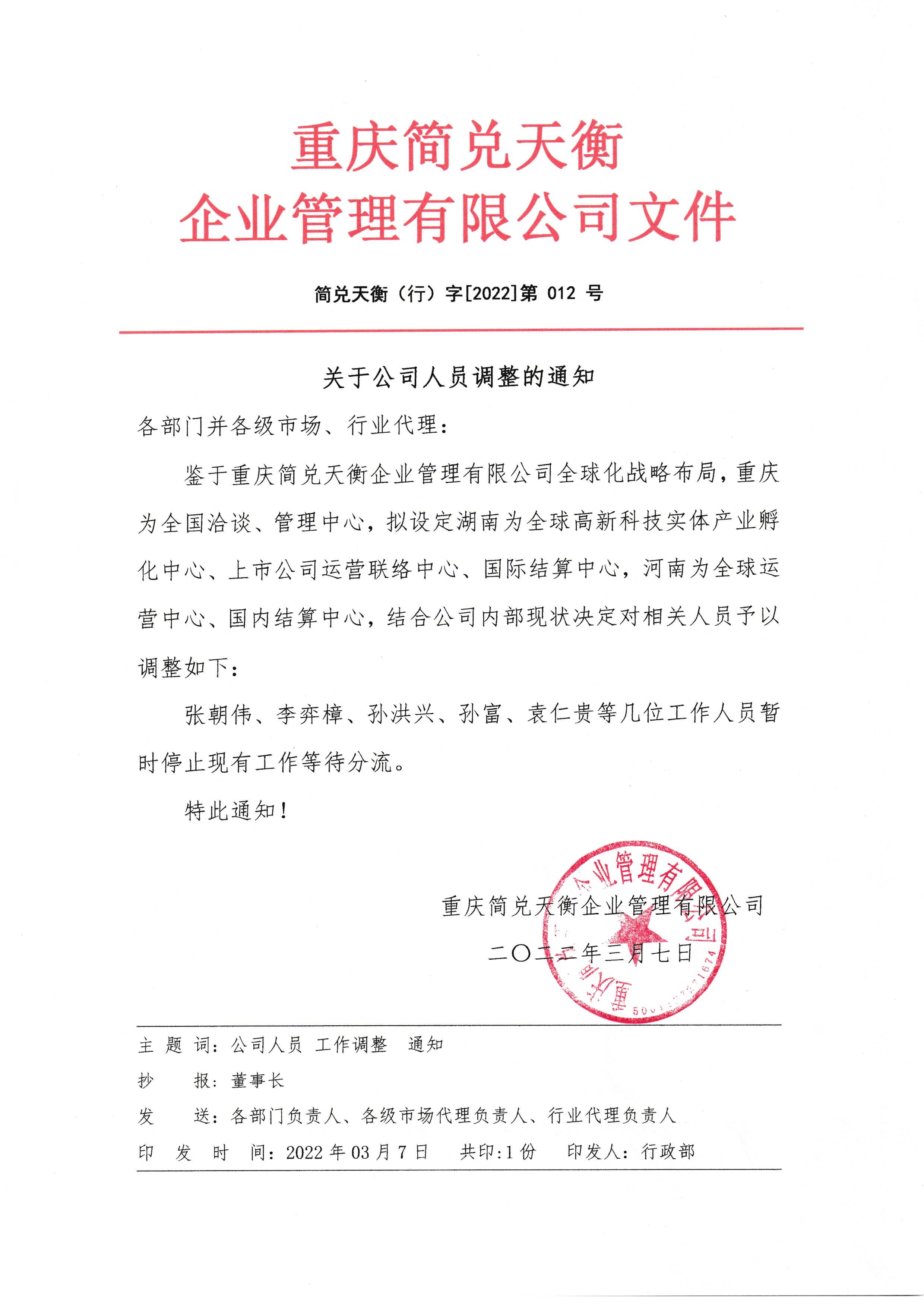 关于公司人员调整的通知