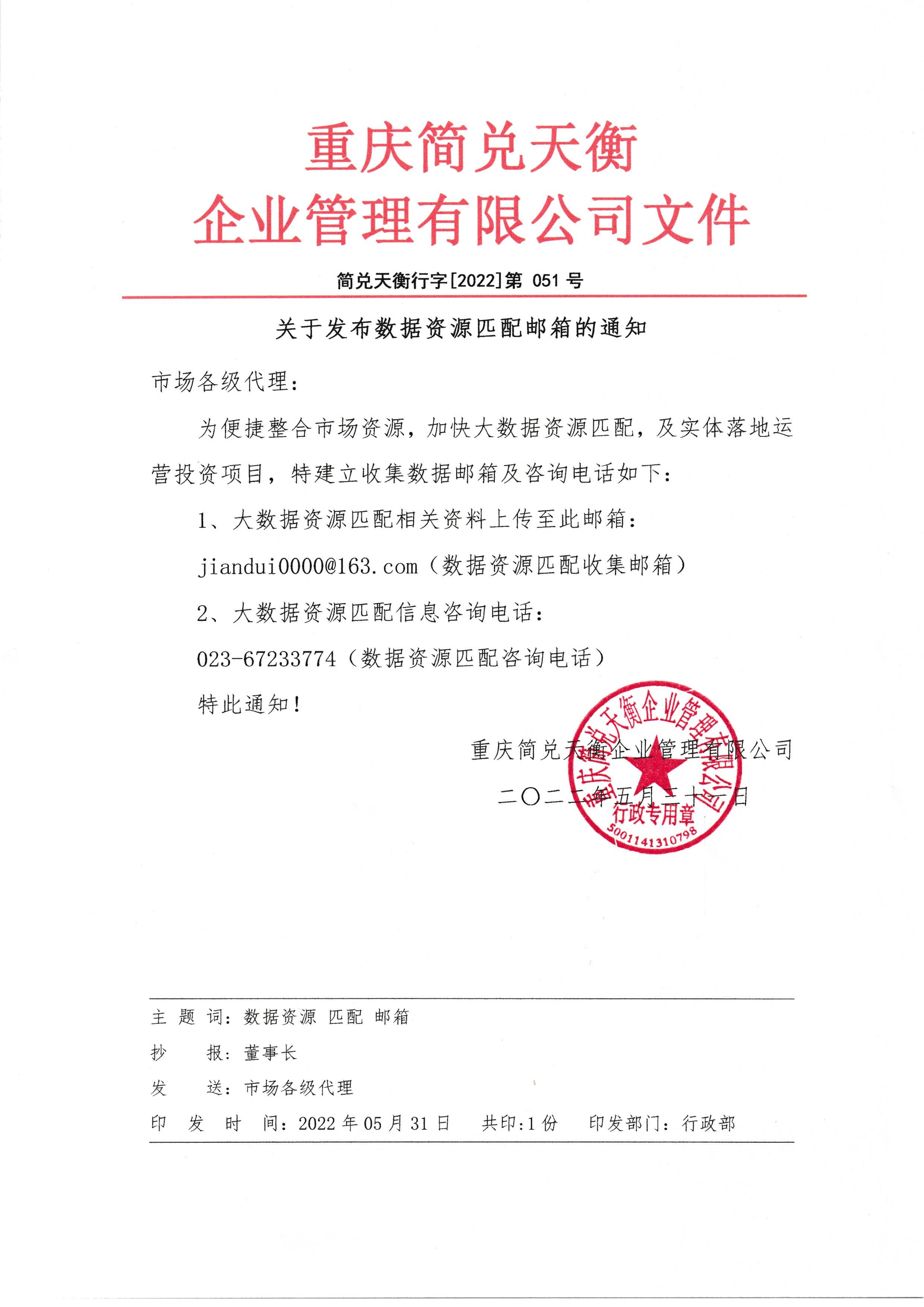 关于发布数据资源匹配邮箱的通知