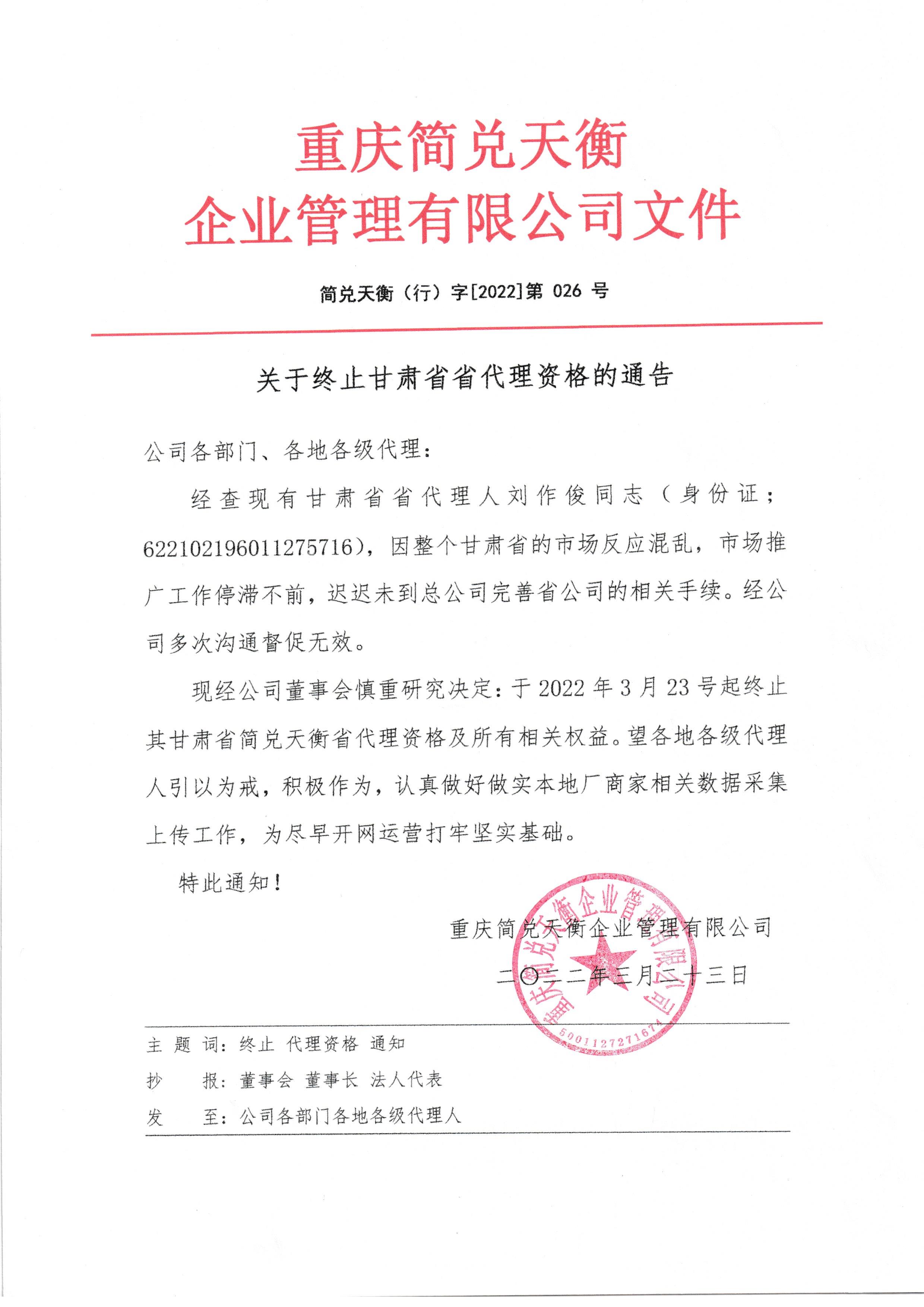 关于终止甘肃省省代理资格的通知 	