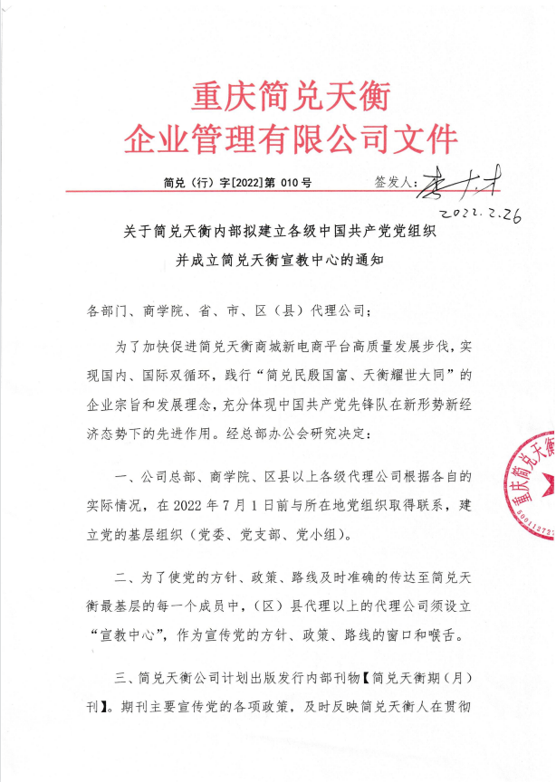 关于简兑天衡内部拟建立各级中国共产党党组织
