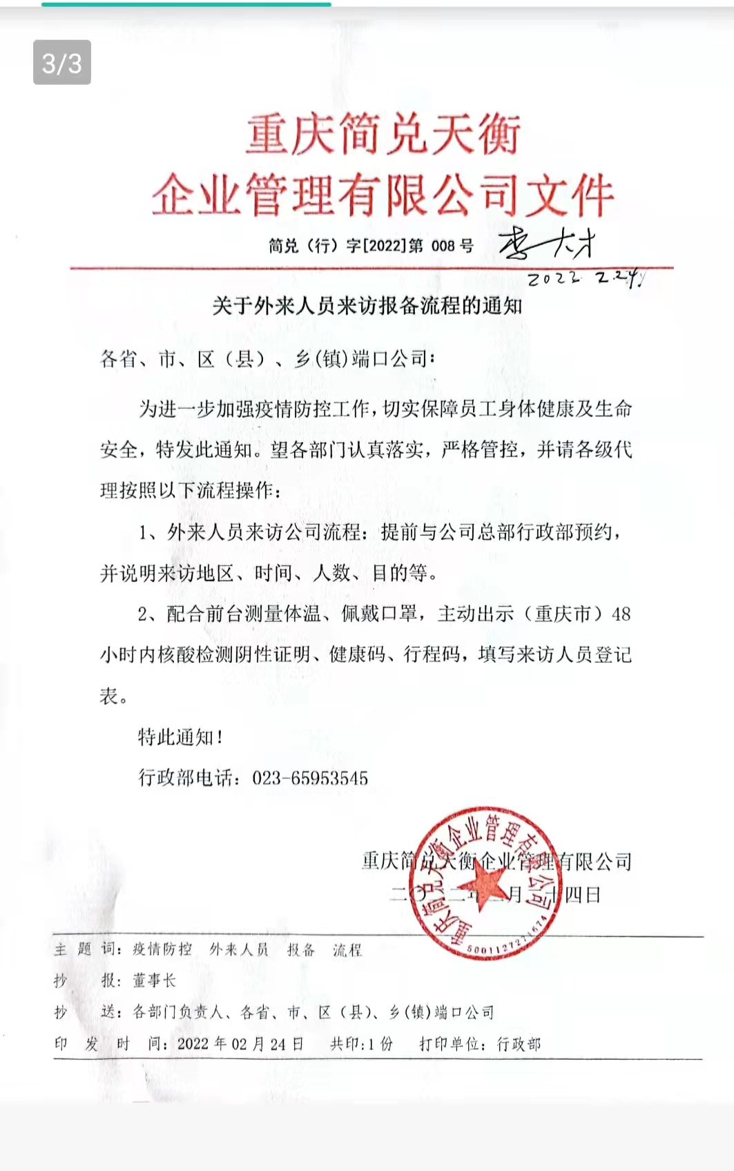 关于外来人员来访报备流程的通知