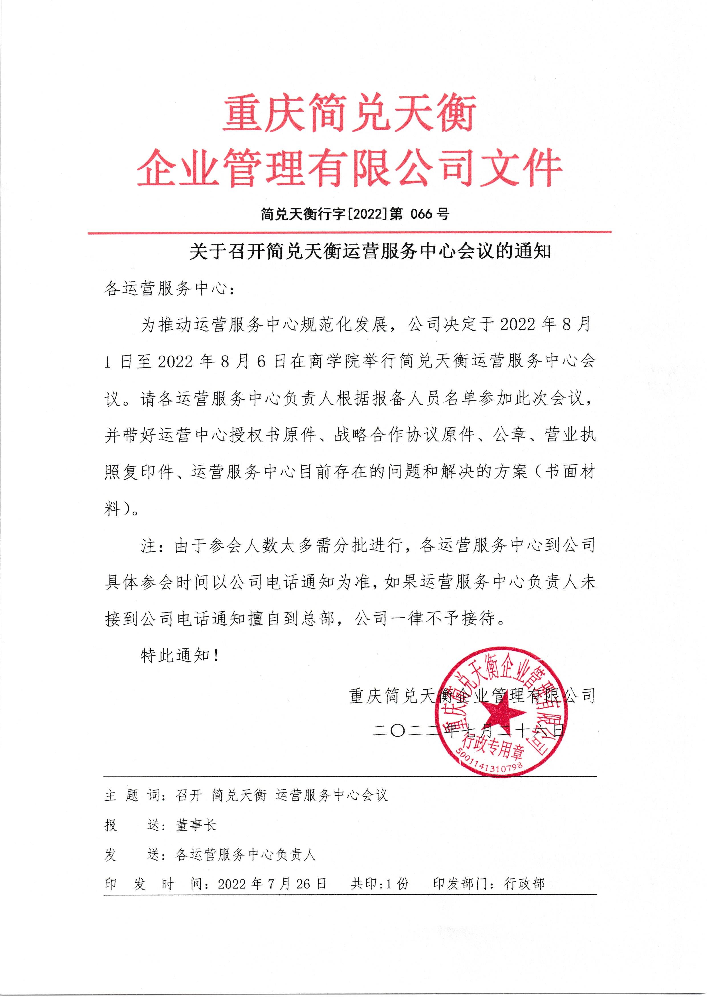 关于召开简兑天衡运营服务中心会议的通知