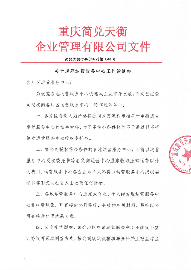 关于规范运营服务中心工作的通知