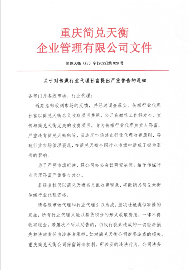 关于对传媒行业代理孙福提出严重警告的通知 	