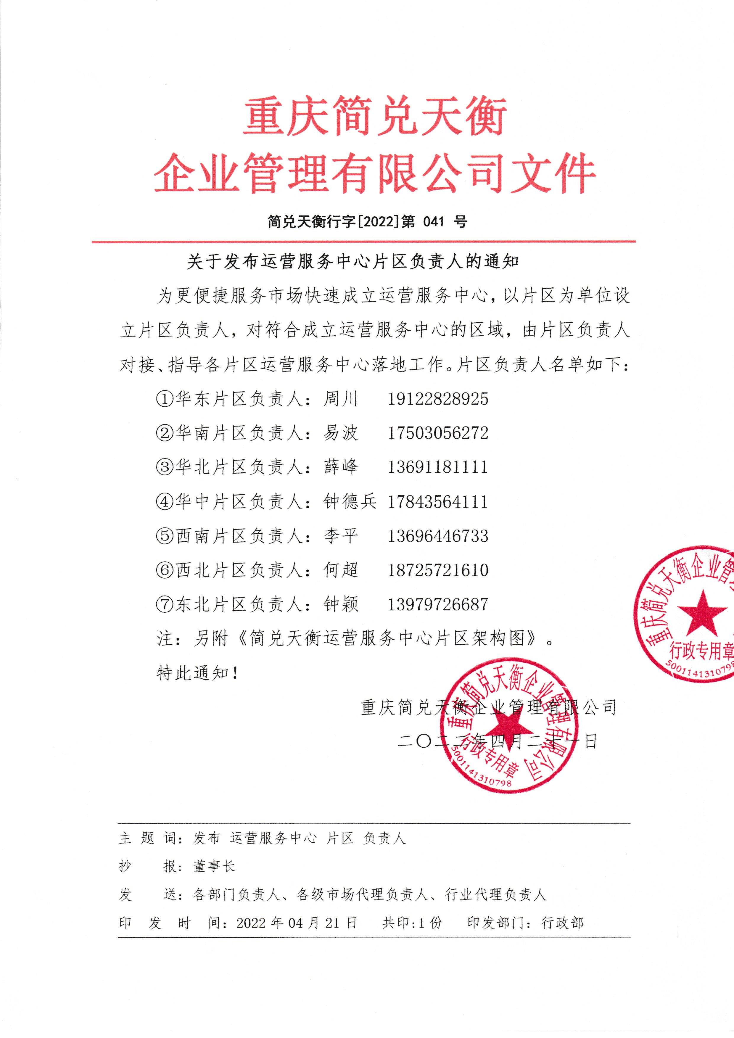 关于发布运营服务中心片区负责人的通知